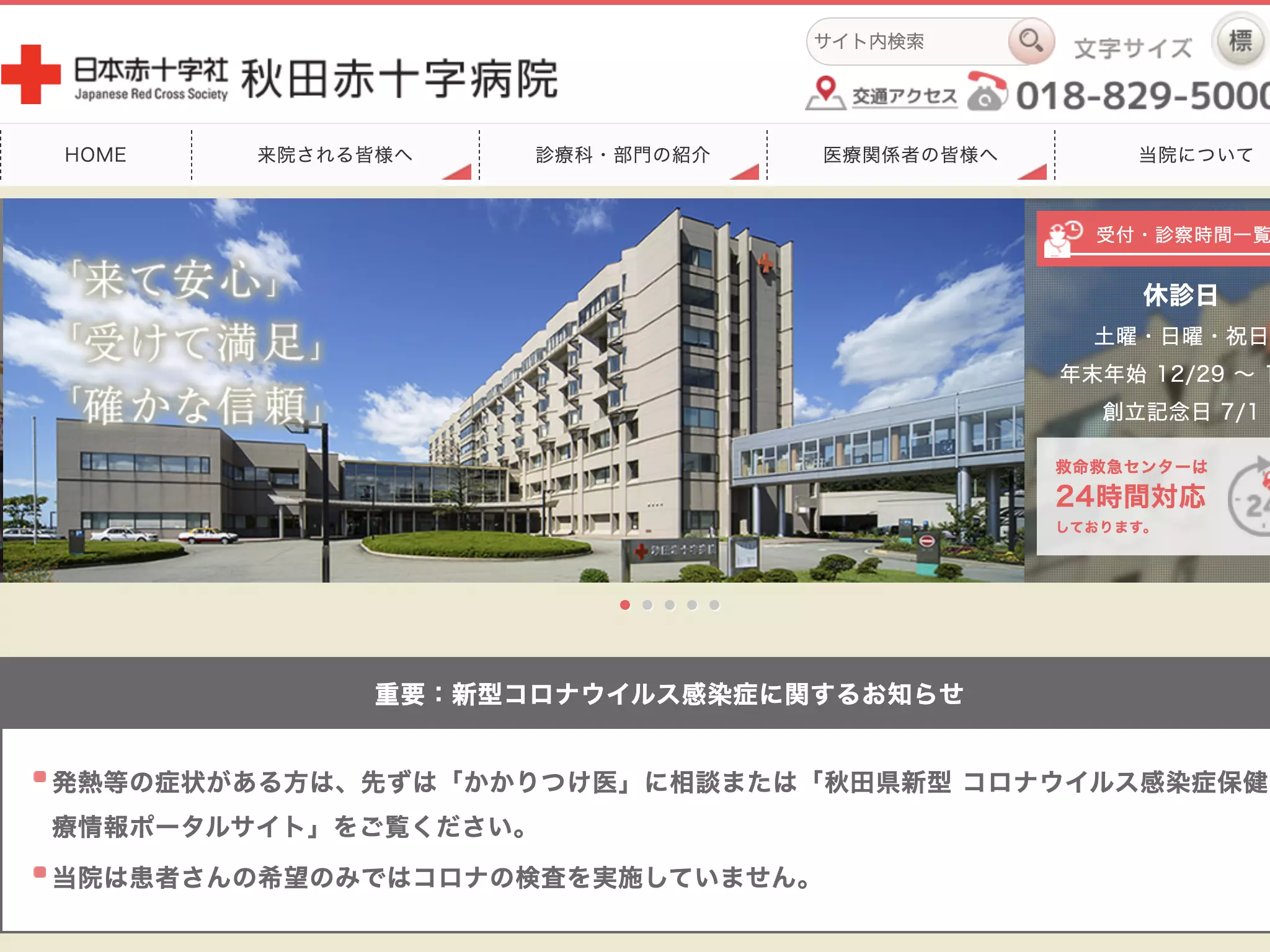 秋田赤十字病院
