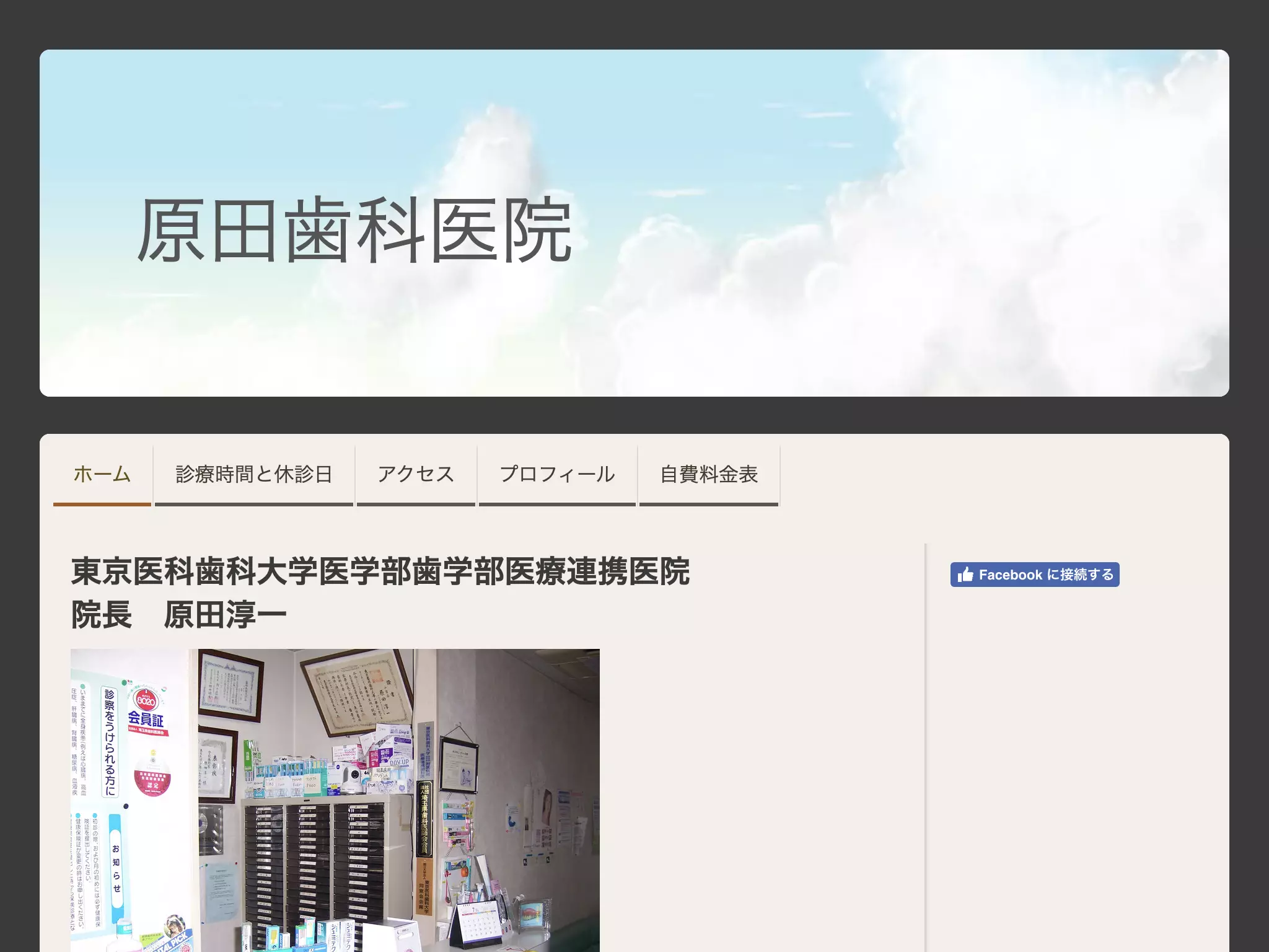 原田歯科医院