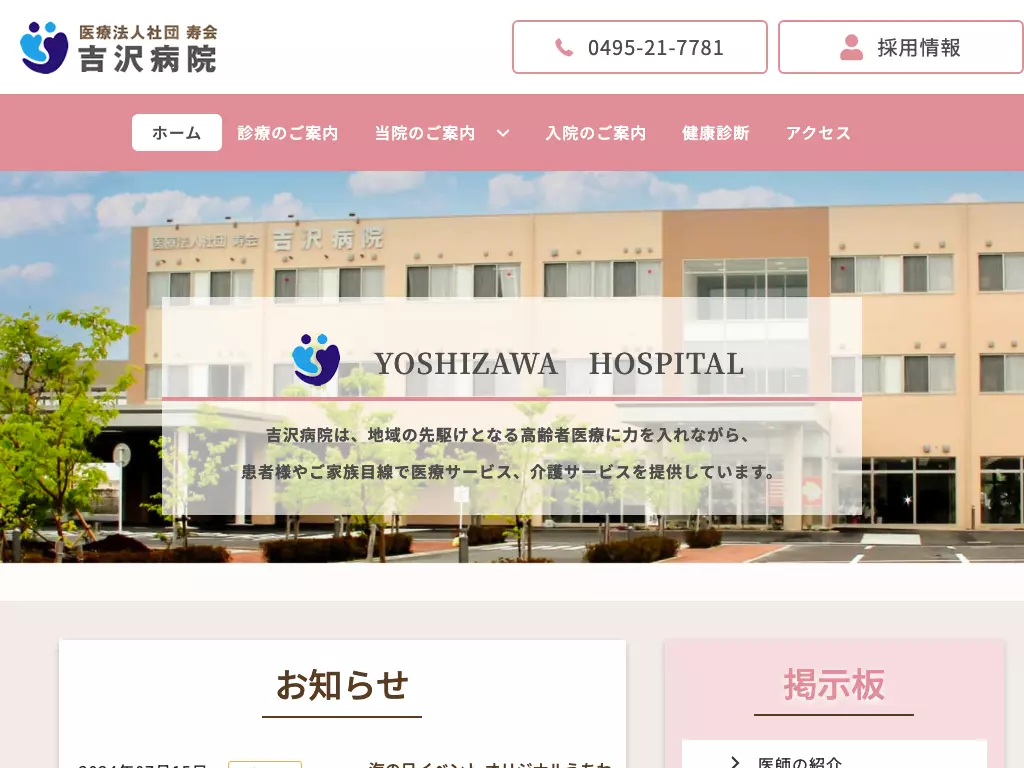 医療法人社団寿会　吉沢病院