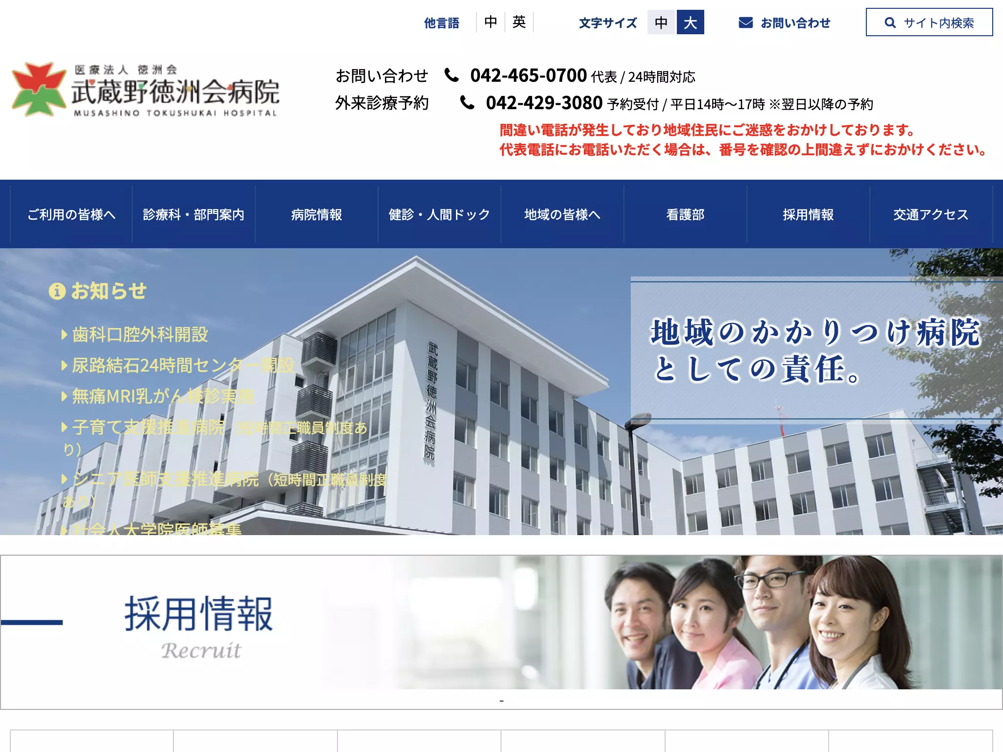 医療法人徳洲会　武蔵野徳洲会病院