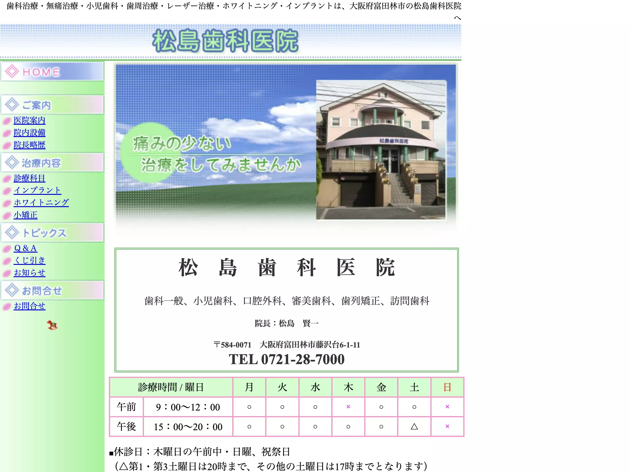松島歯科医院