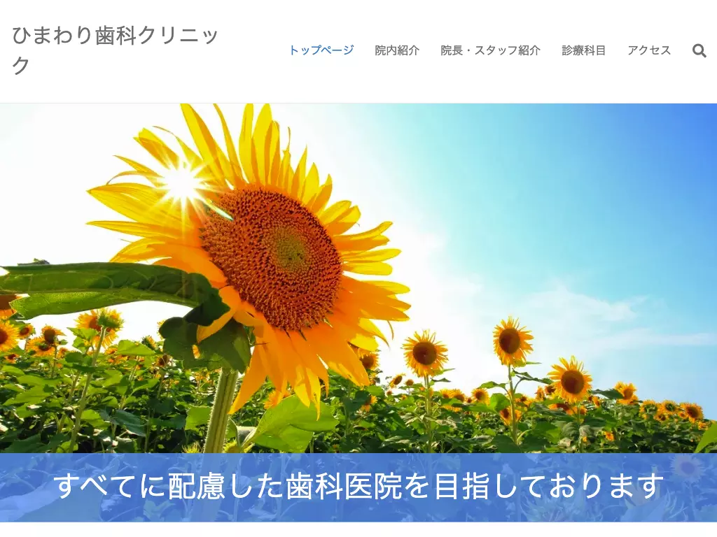 ひまわり歯科クリニック