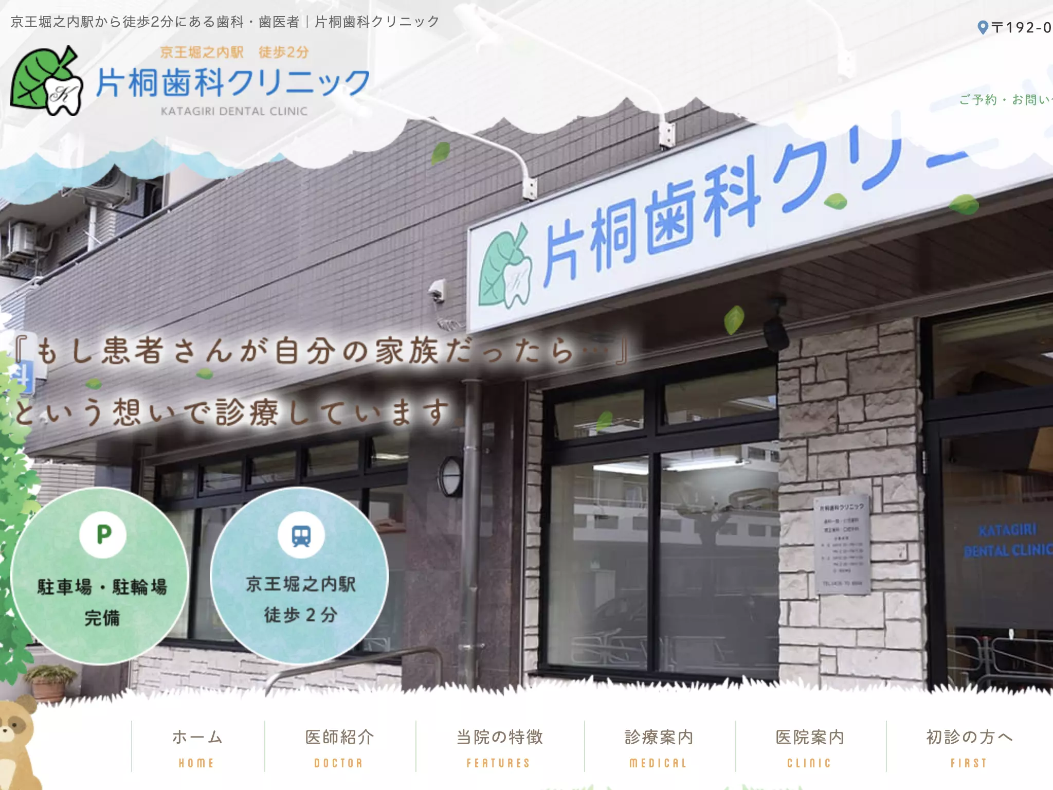 片桐歯科クリニック