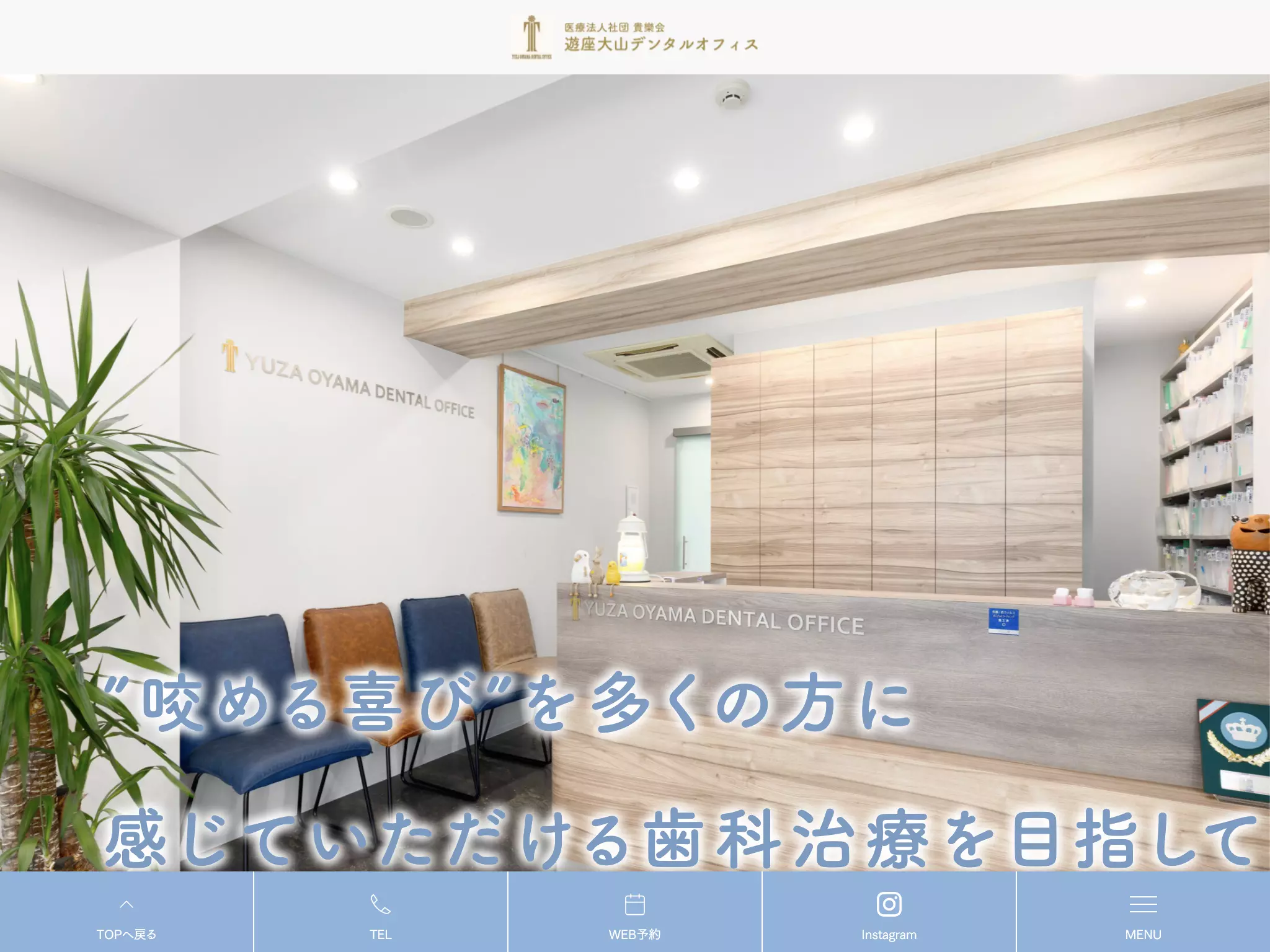 医療法人社団貴樂会　遊座大山デンタルオフィス