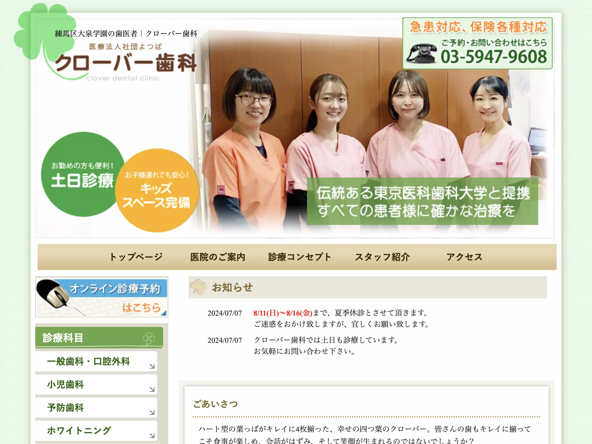 医療法人社団よつば　クローバー歯科