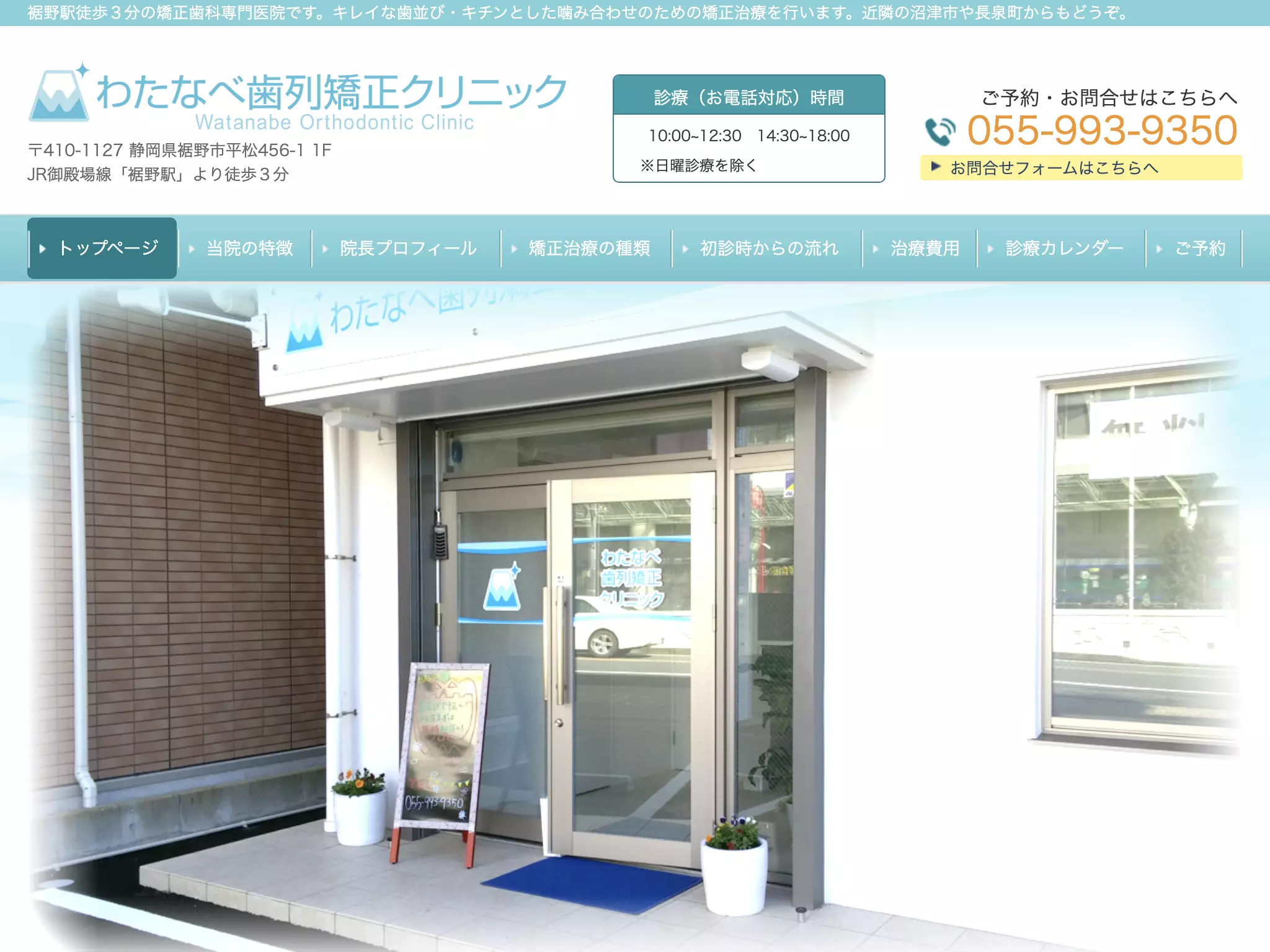 わたなべ歯列矯正クリニック