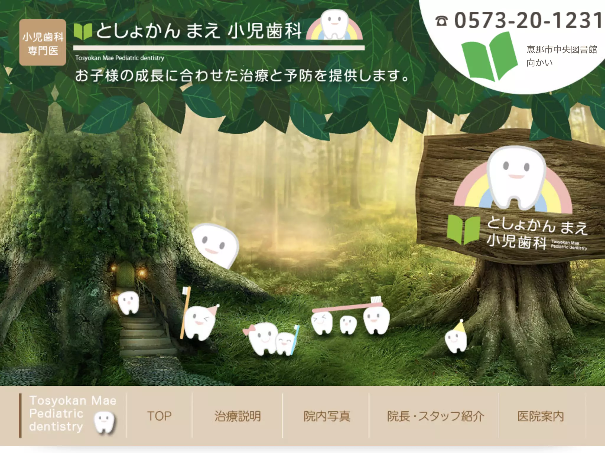 としょかんまえ小児歯科