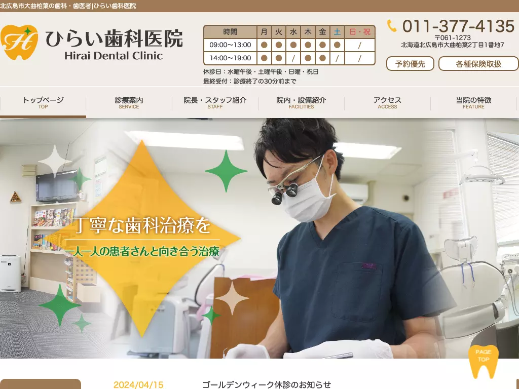 （医療法人社団）ひらい歯科医院