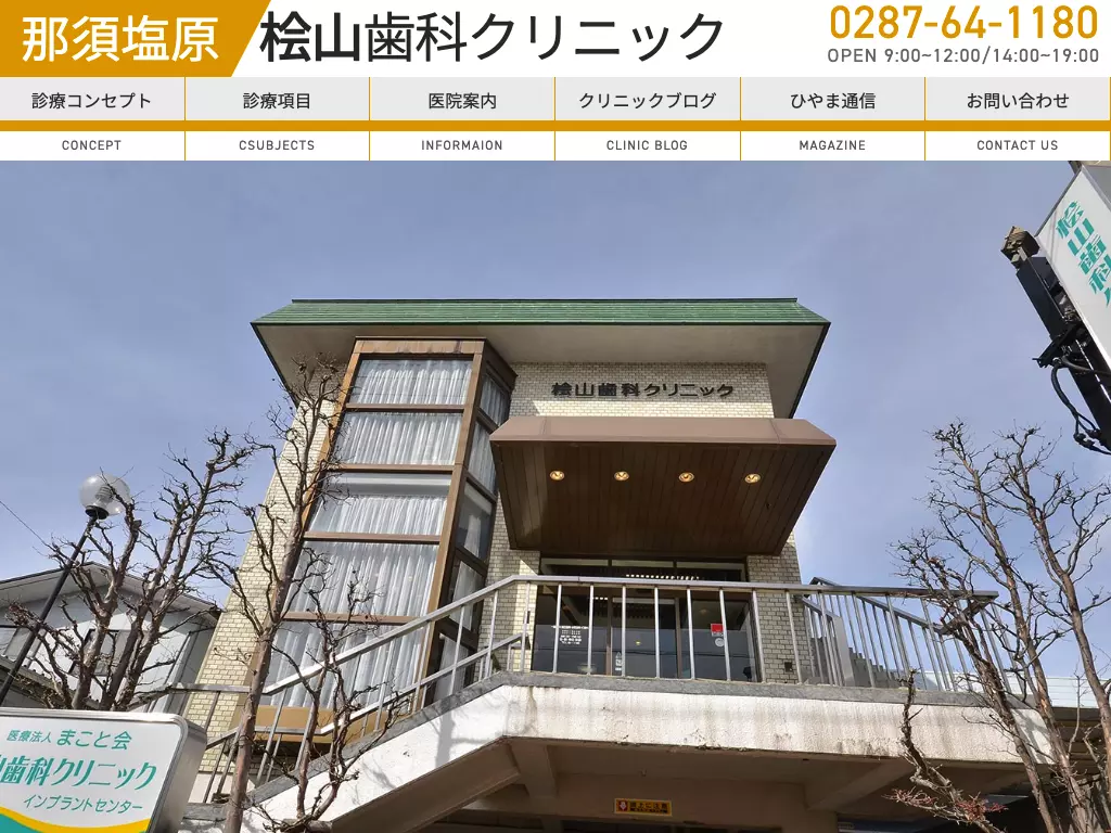 医療法人まこと会　桧山歯科クリニック