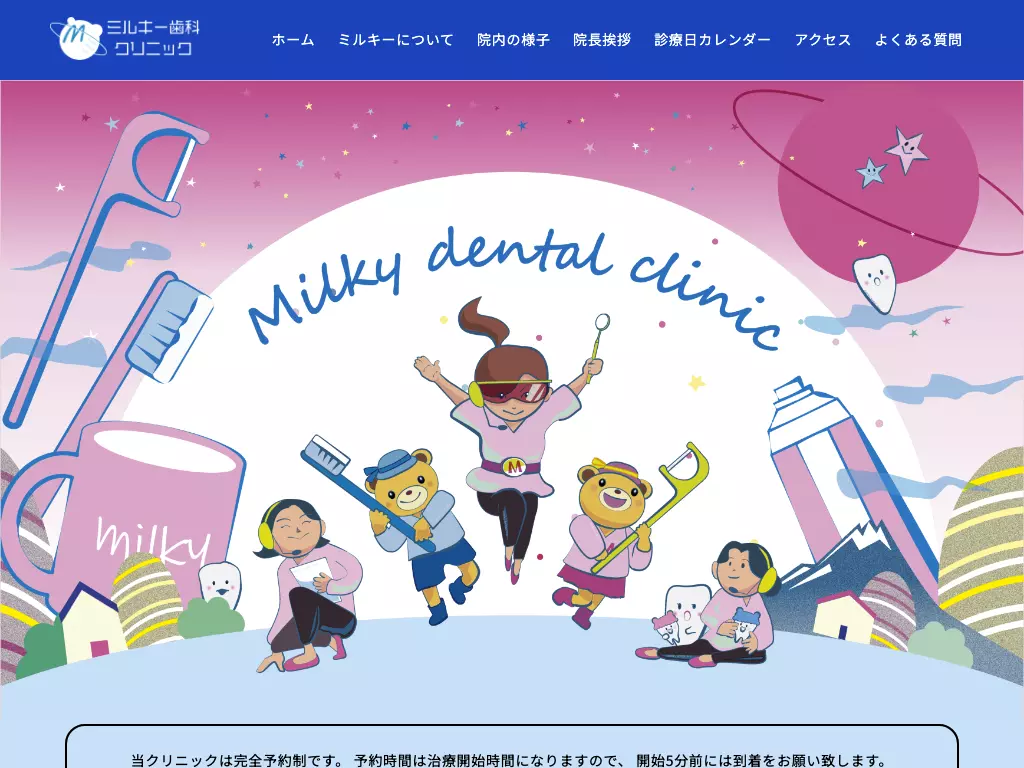 ミルキー歯科クリニック