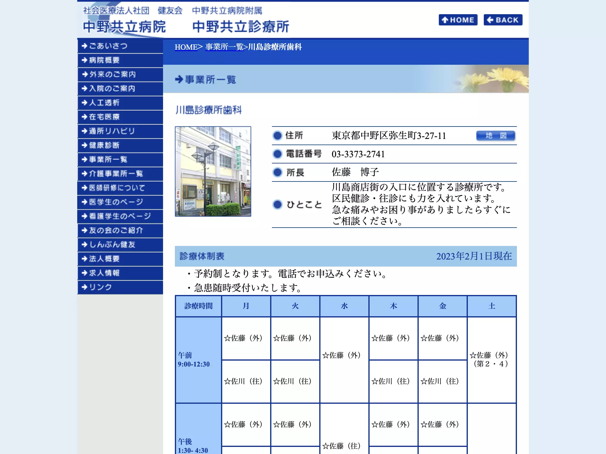 社会医療法人社団健友会　川島診療所　歯科