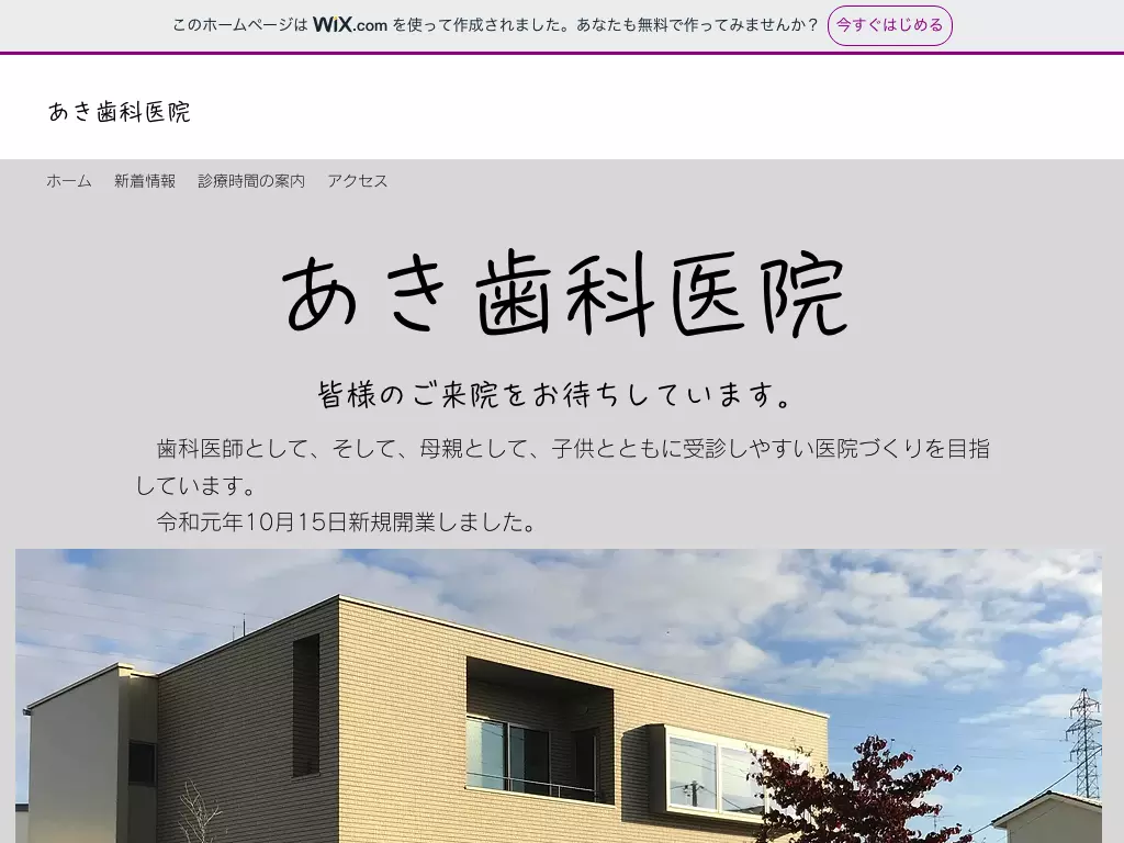 あき歯科医院