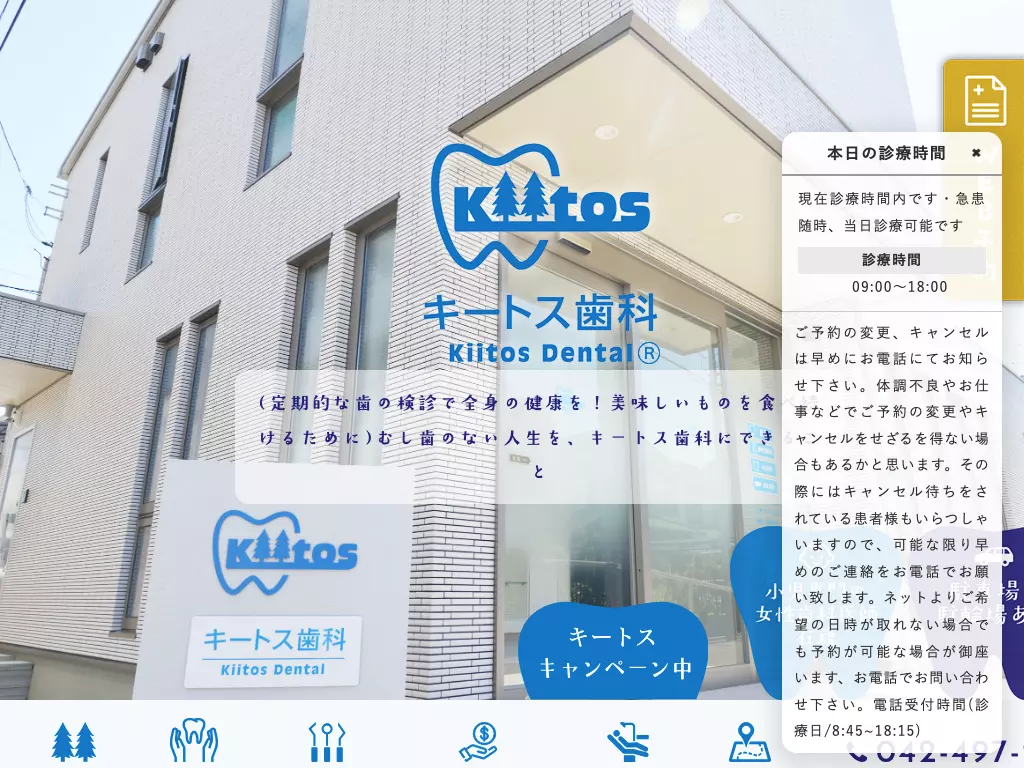 キートス歯科医院
