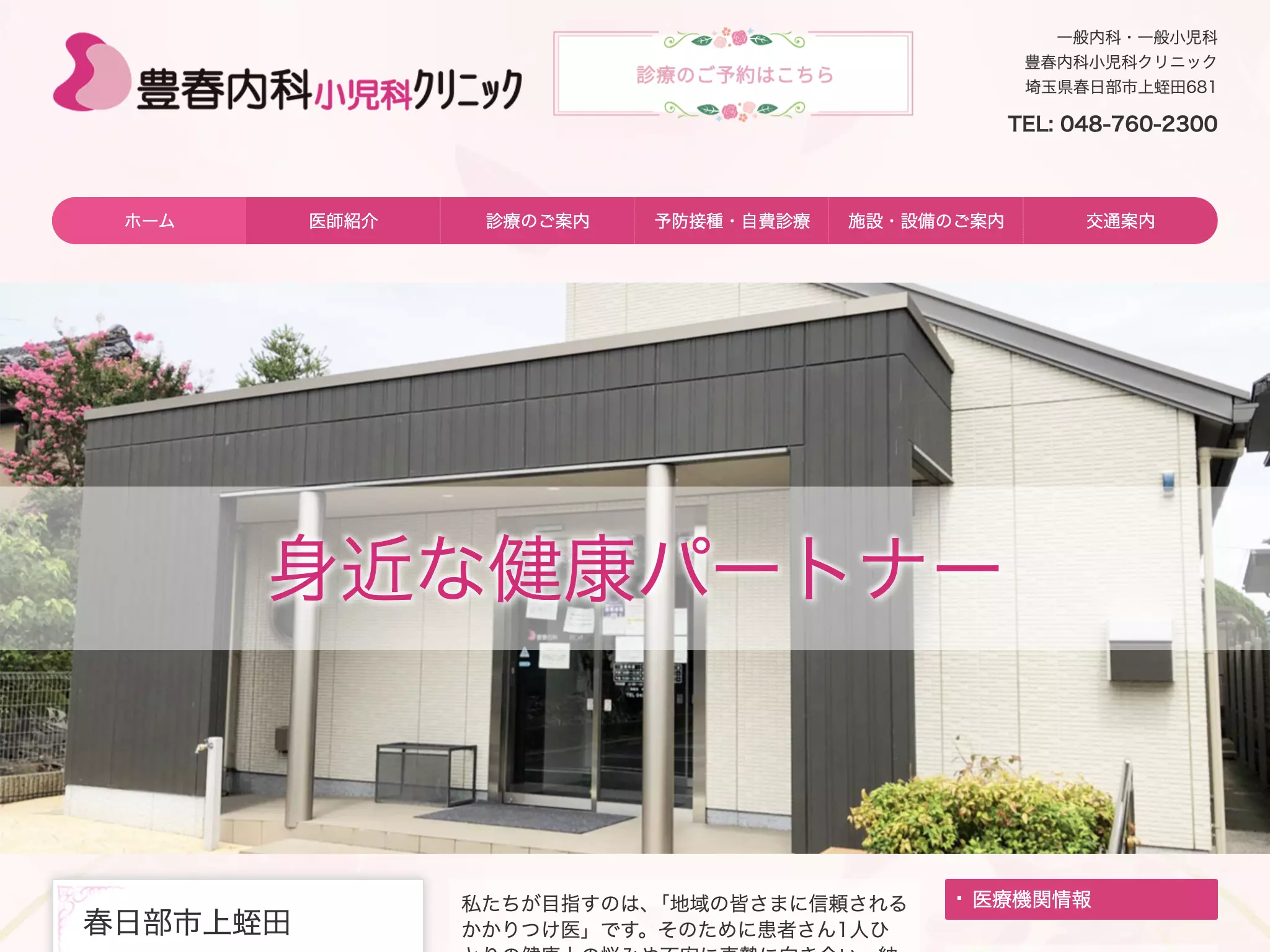 豊春内科小児科クリニック