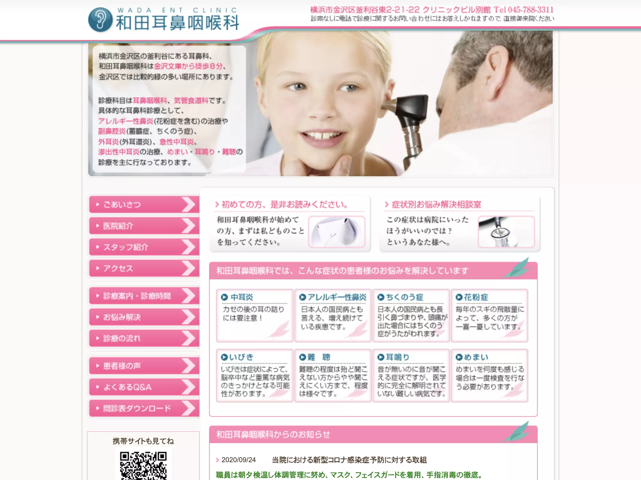 和田耳鼻咽喉科