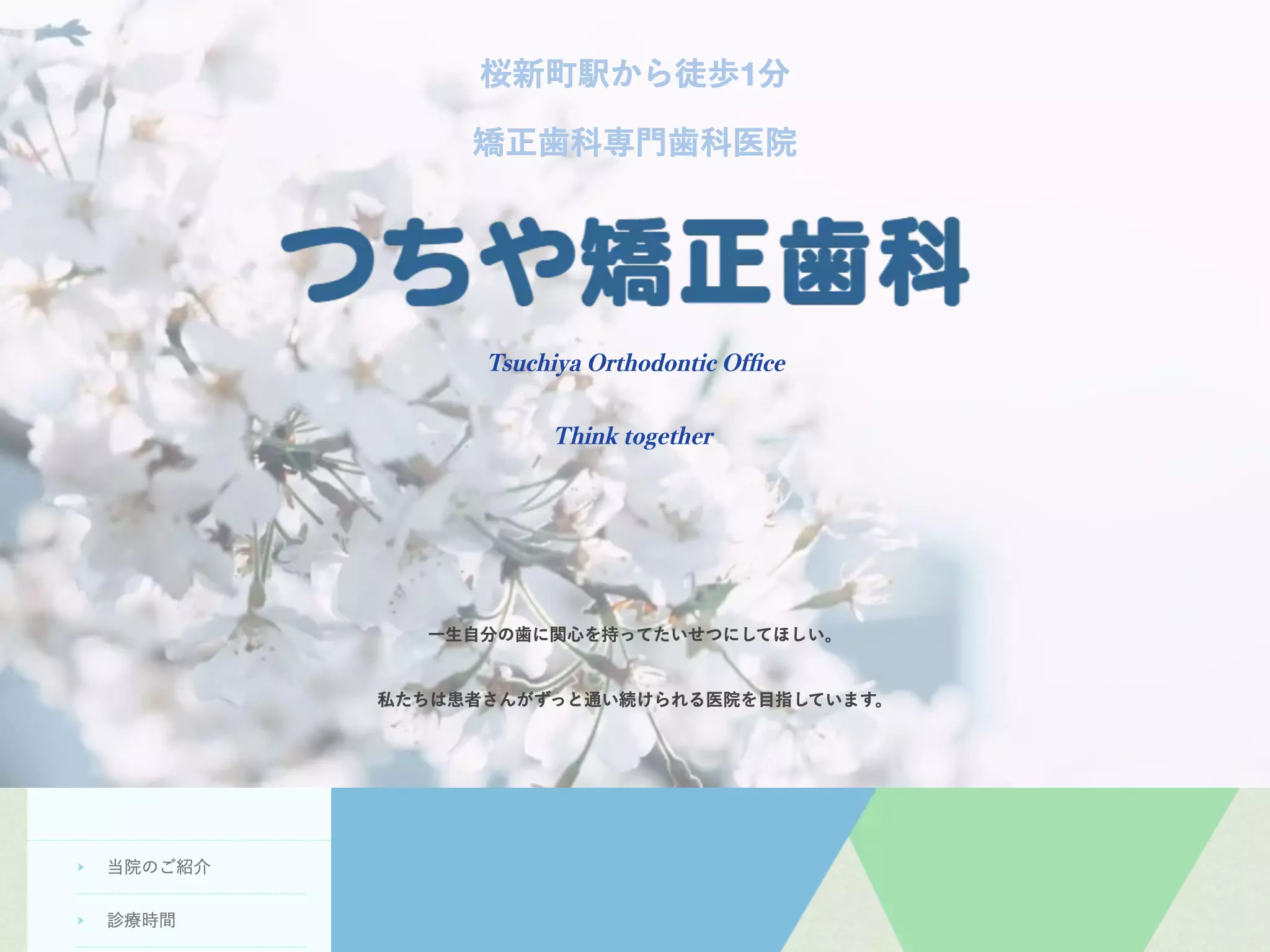 つちや矯正歯科