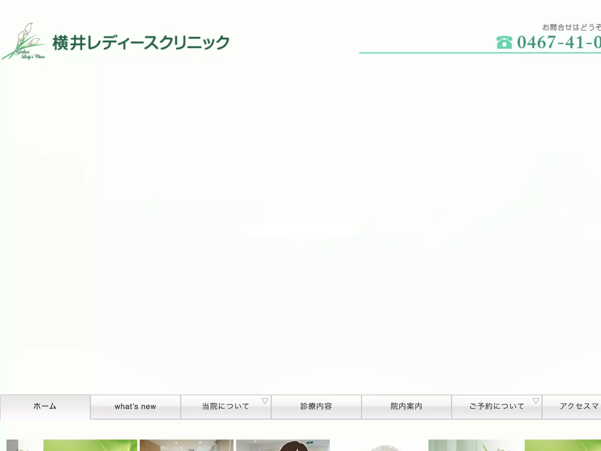 横井レディースクリニック