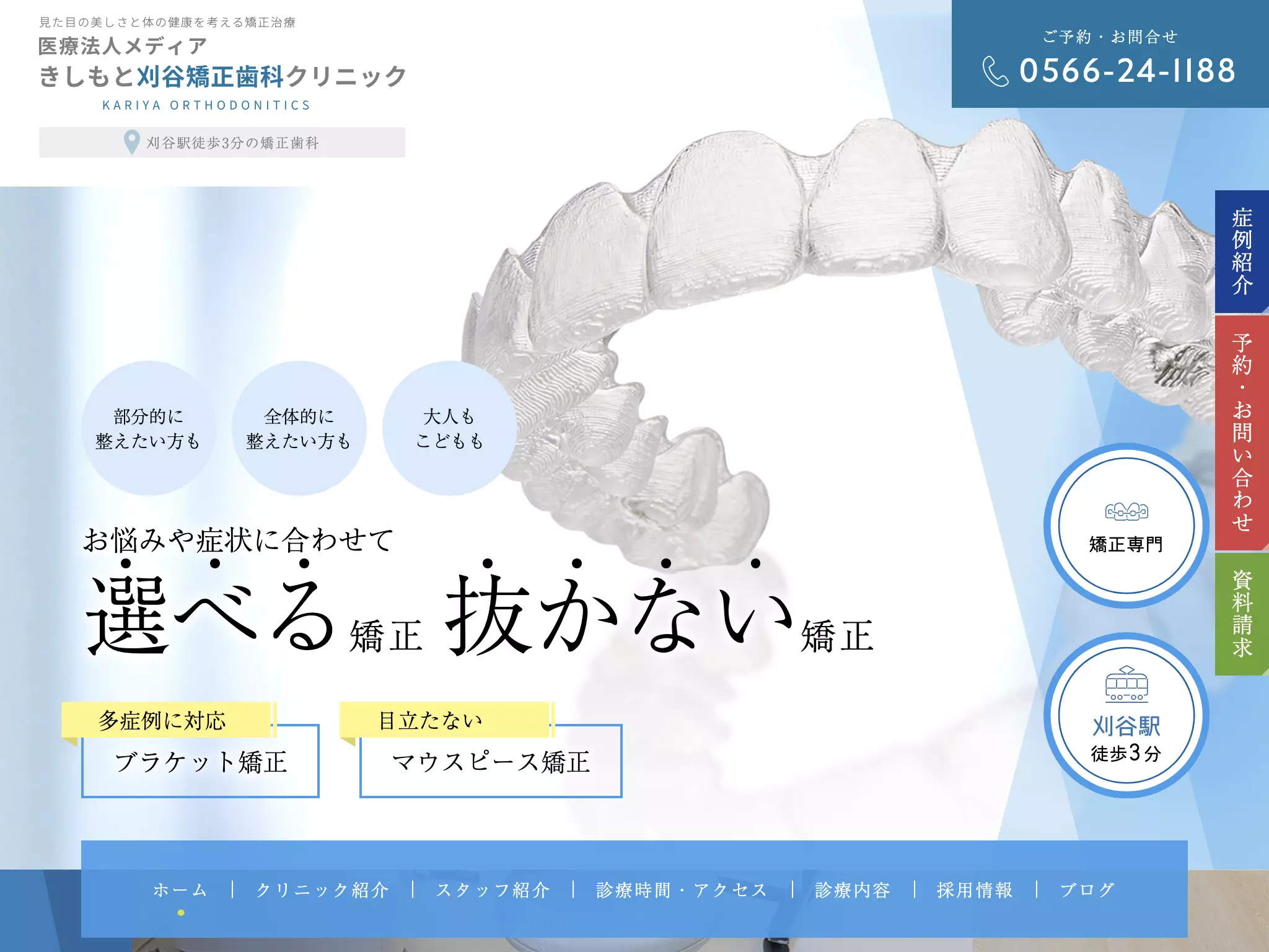 医療法人メディアきしもと刈谷矯正歯科クリニック