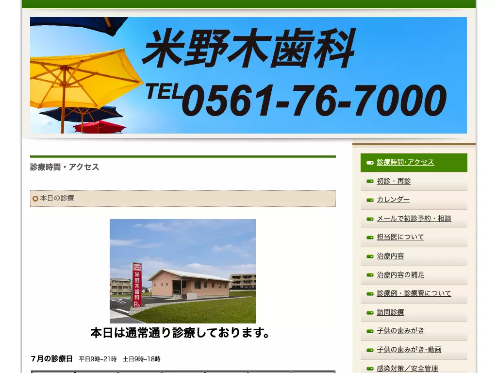 米野木歯科