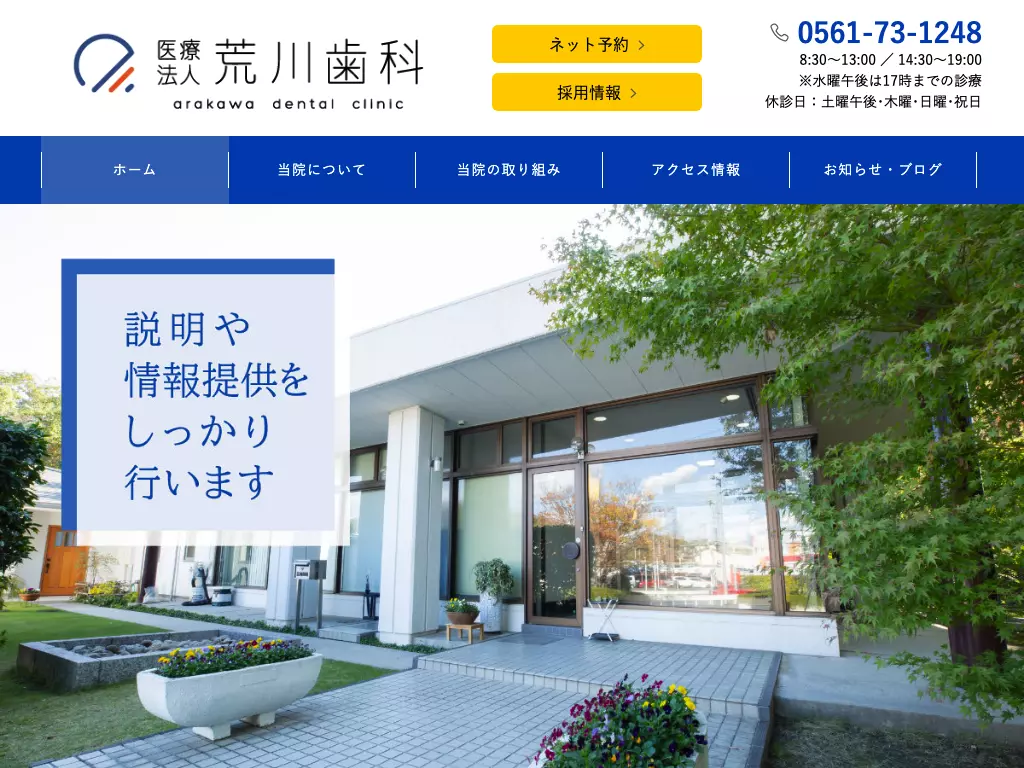 医療法人　荒川歯科