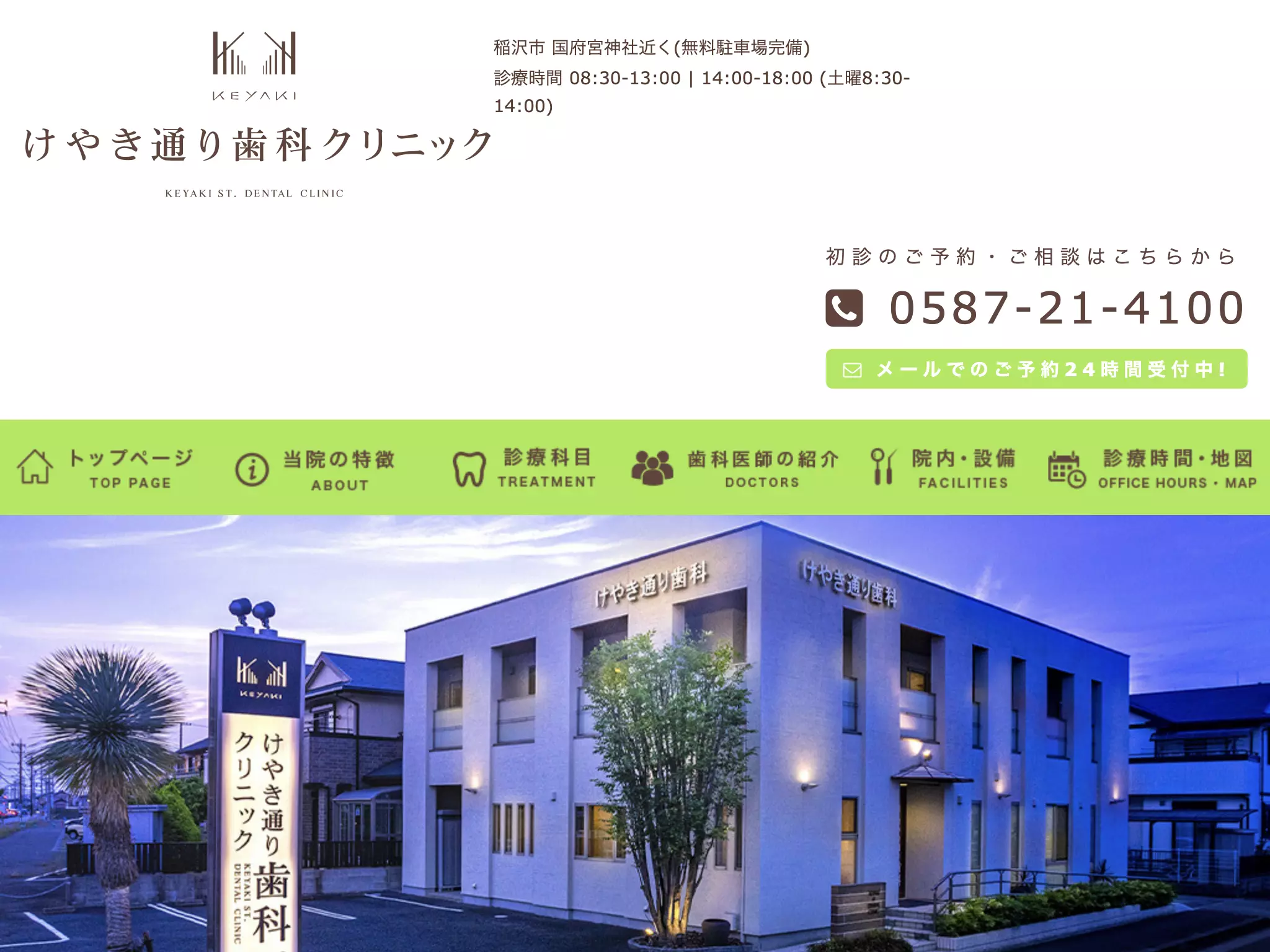 けやき通り歯科クリニック