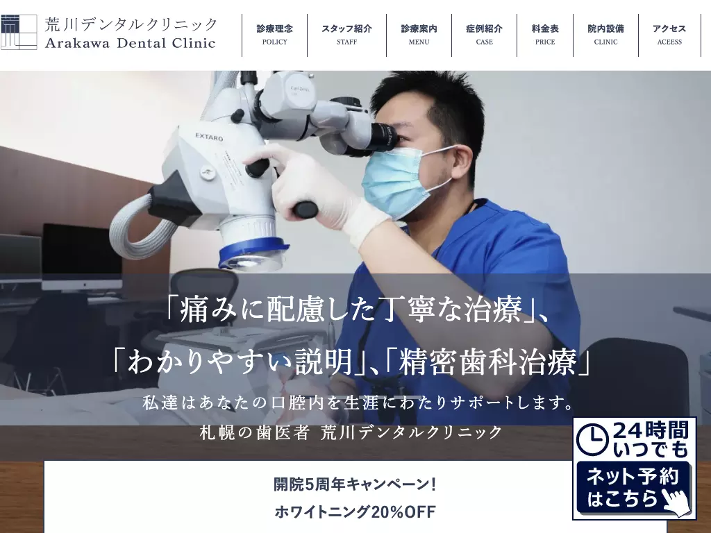 荒川デンタルクリニック