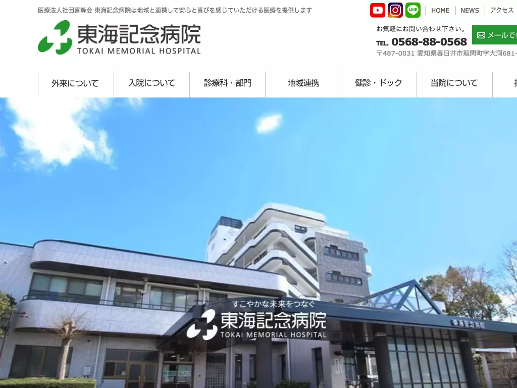 医療法人社団喜峰会　東海記念病院