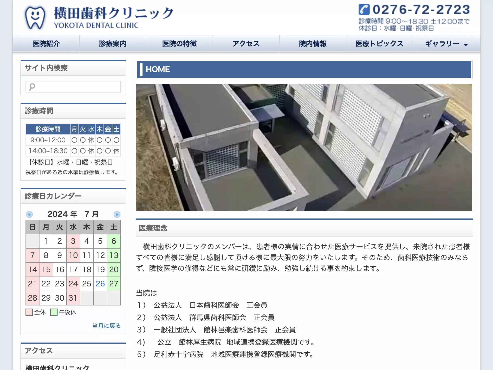 横田歯科クリニック