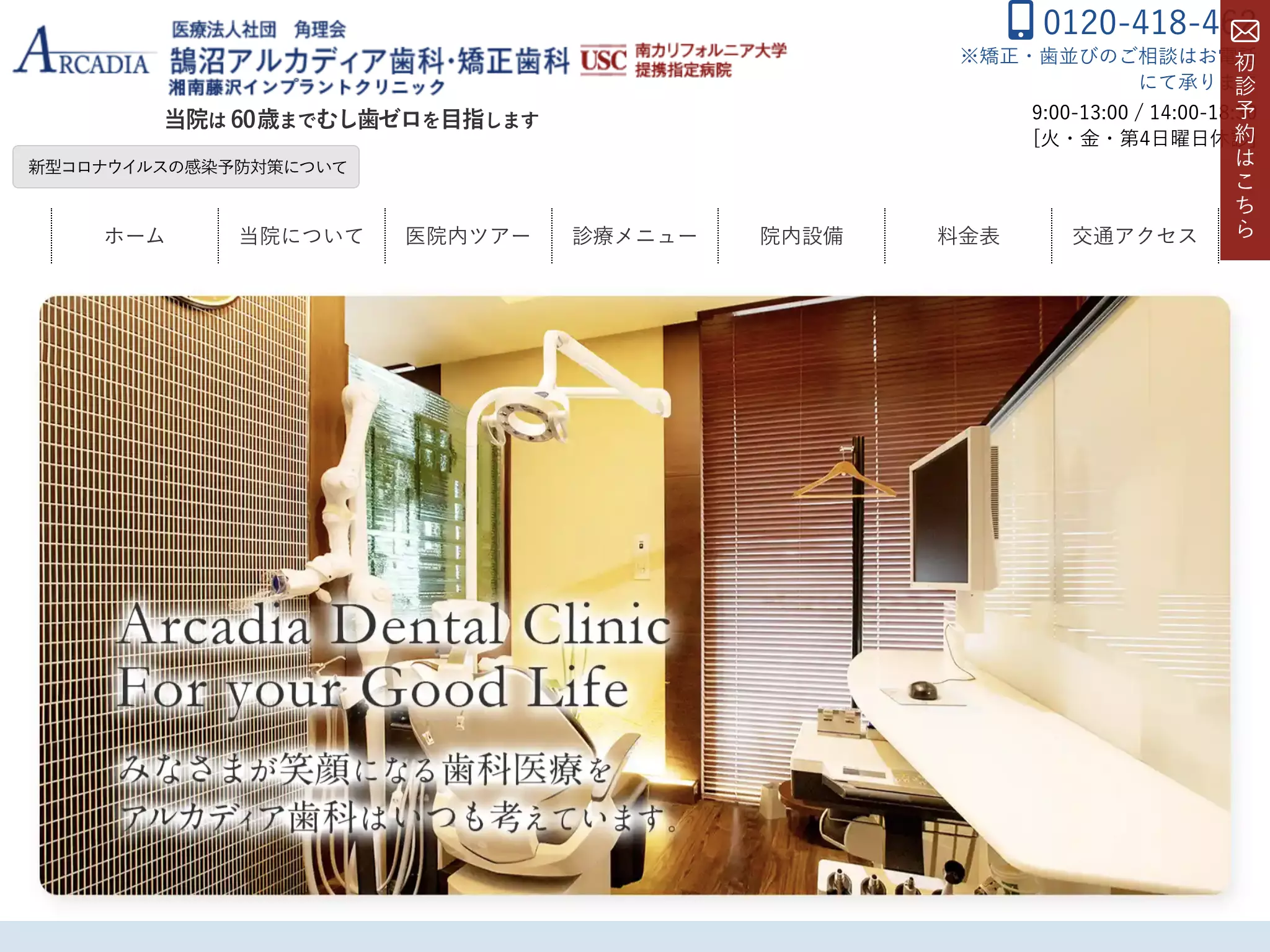 医療法人社団角理会　茅ヶ崎アルカディア歯科