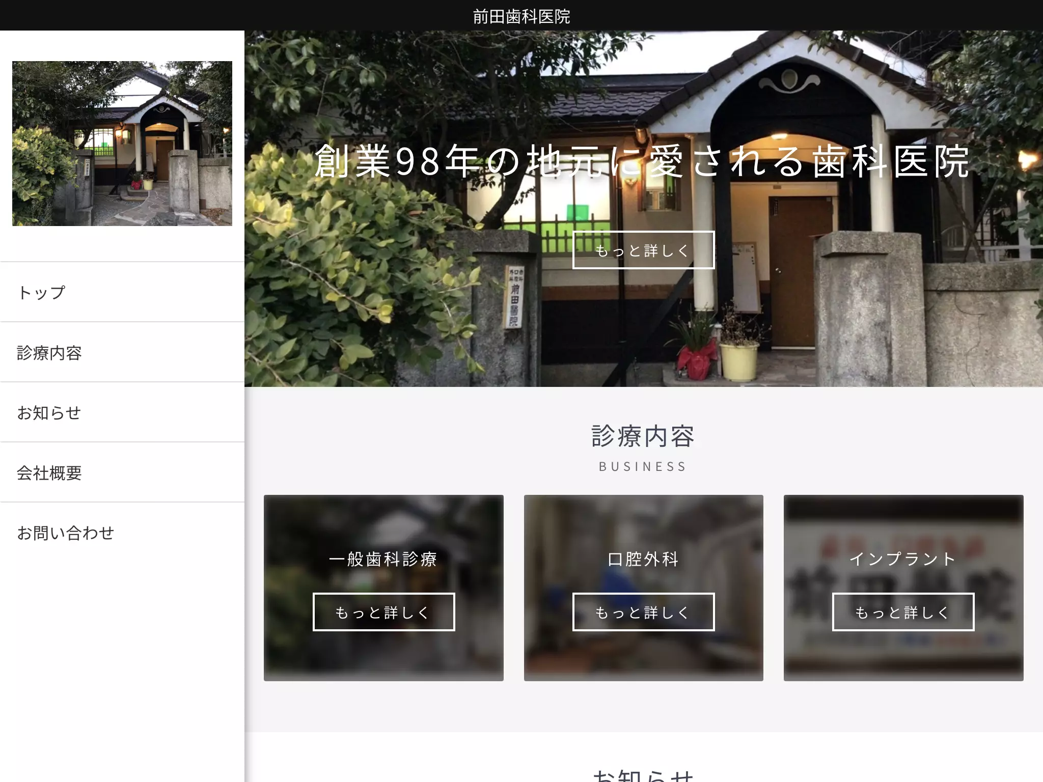 前田歯科医院