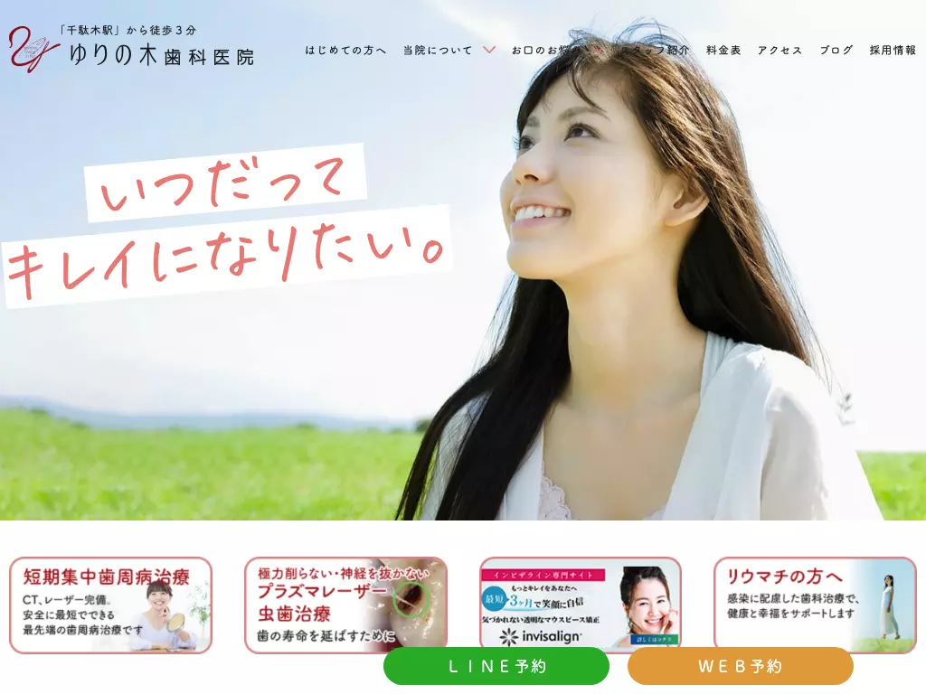 医療法人社団ＹＤＣ　ゆりの木歯科医院
