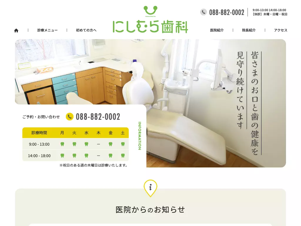 にしむら歯科