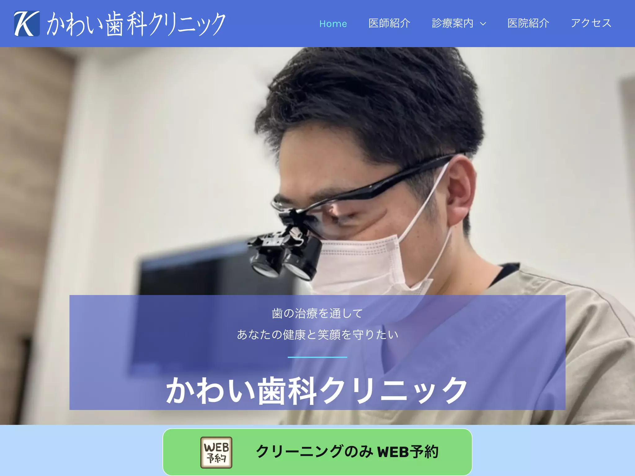 医療法人社団　雪嶺会　かわい歯科クリニック