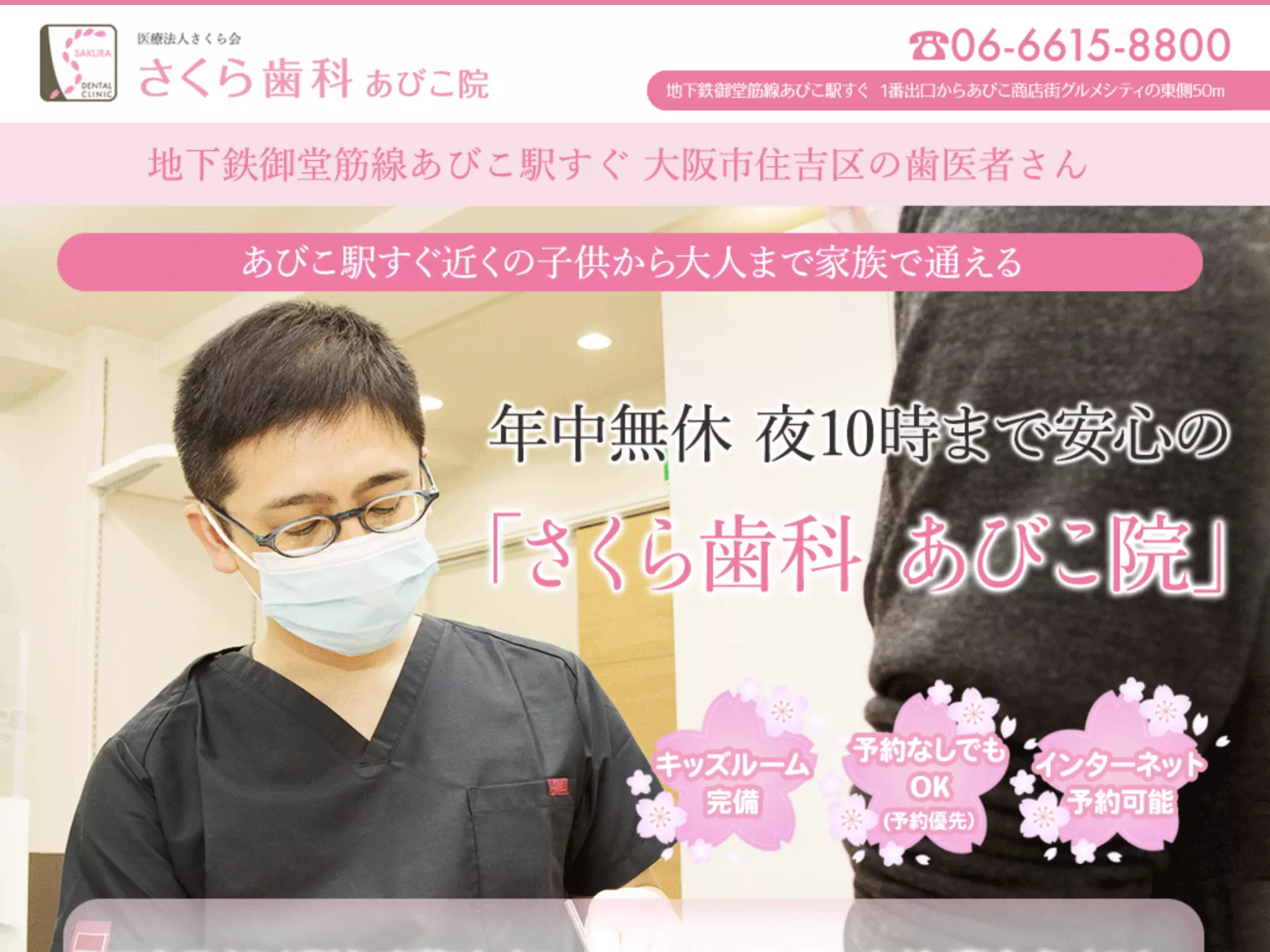 医療法人さくら会さくら歯科あびこ院