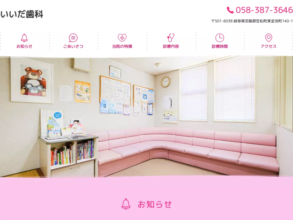 いいだ歯科