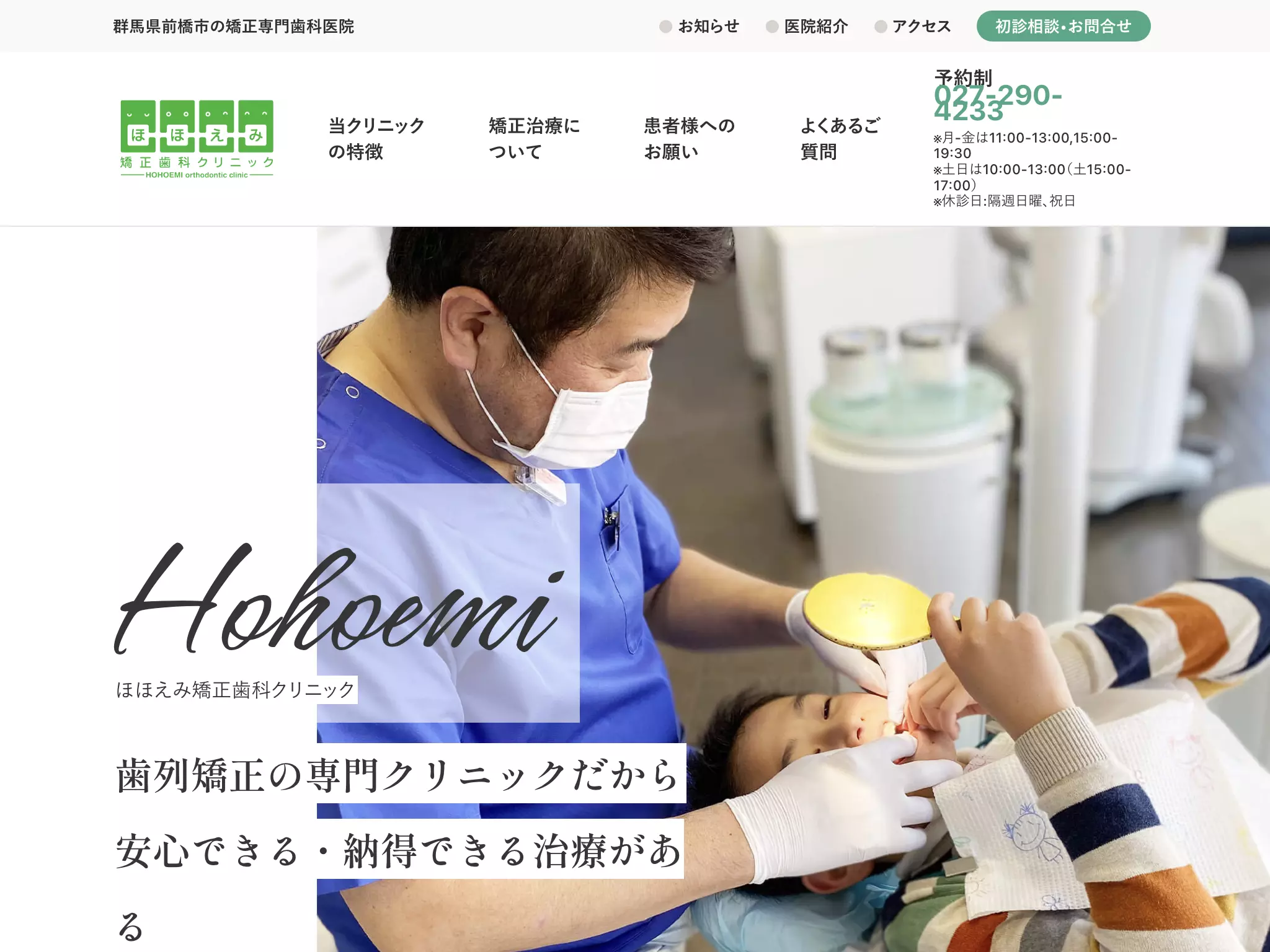ほほえみ矯正歯科クリニック