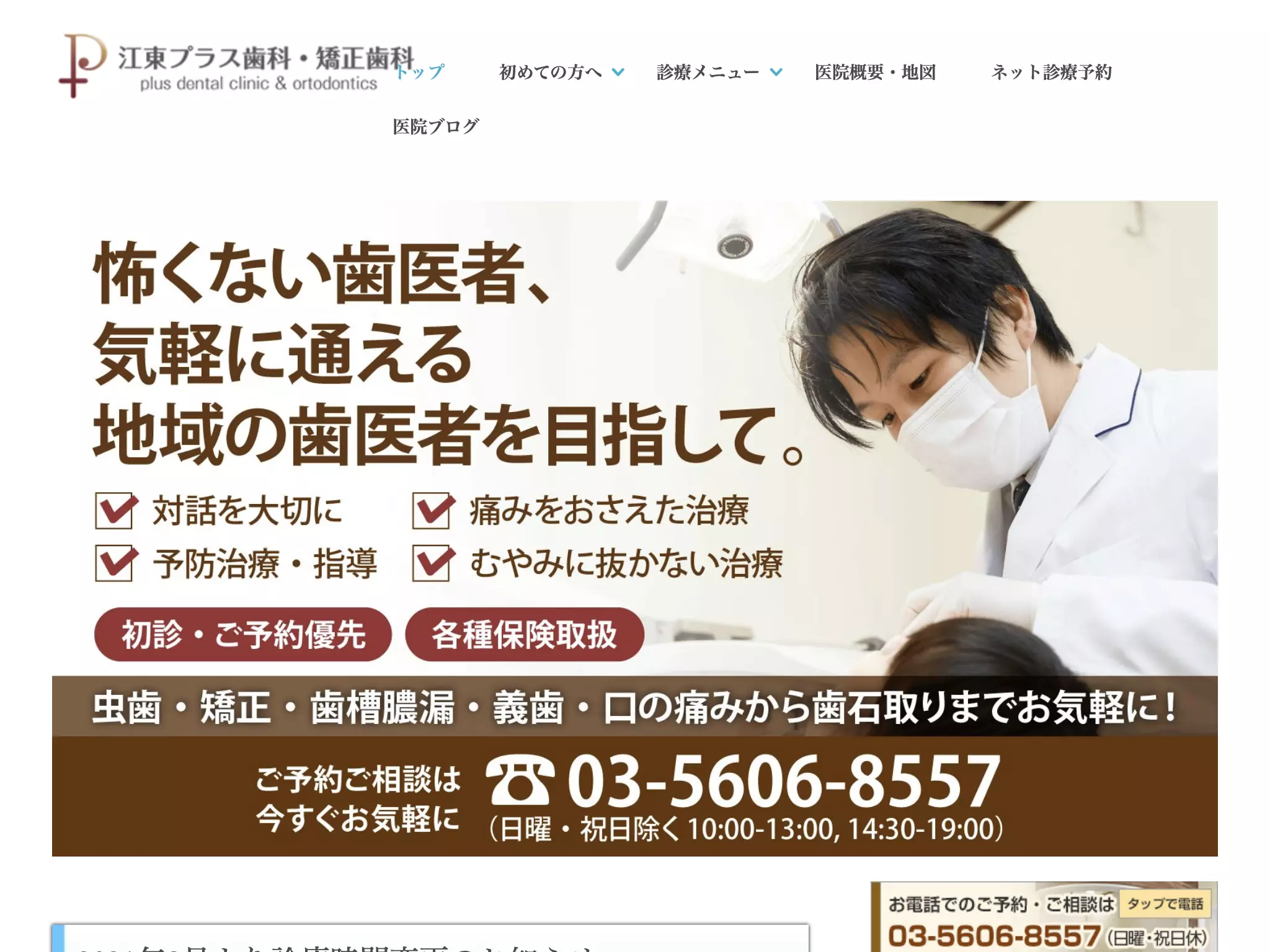 江東プラス歯科・矯正歯科