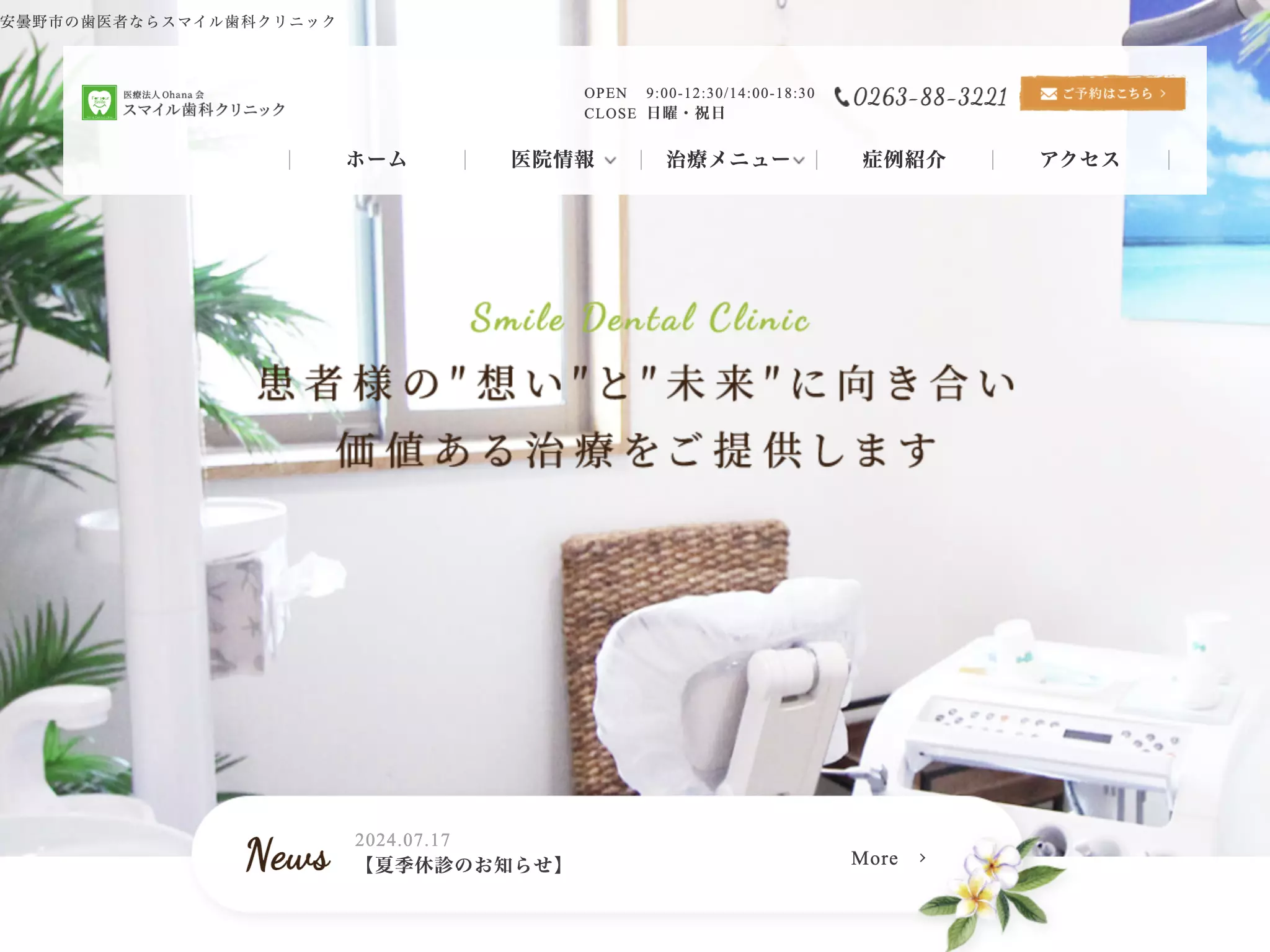 医療法人Ｏｈａｎａ会スマイル歯科クリニック