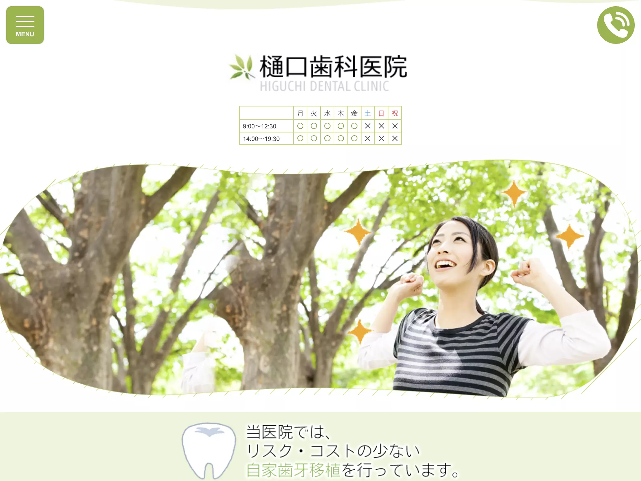 樋口歯科医院