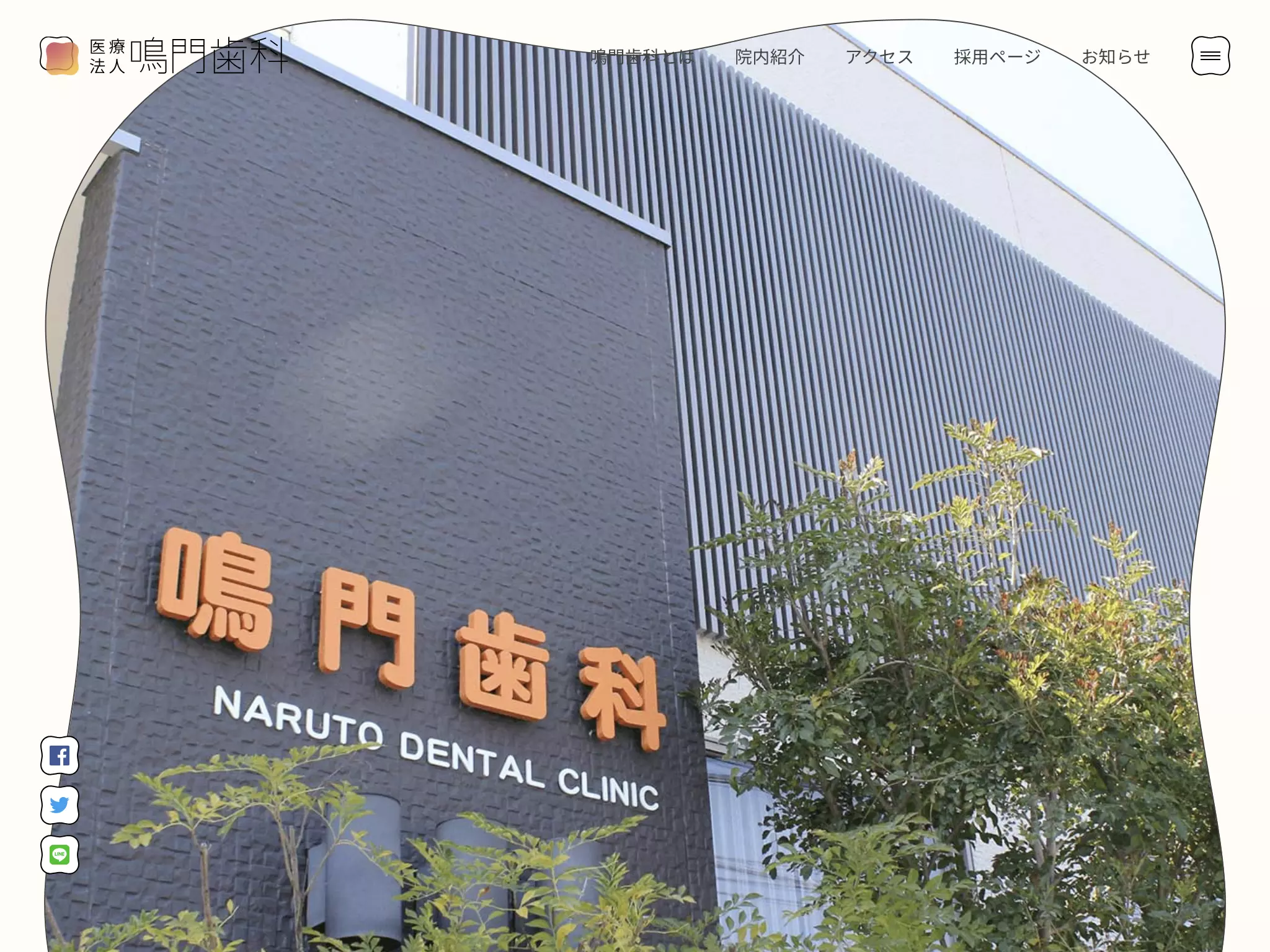 鳴門歯科
