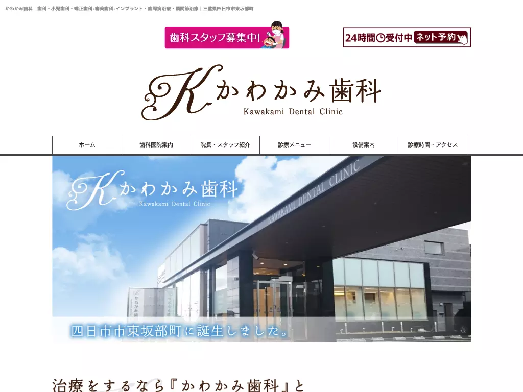 医療法人　かわかみ歯科