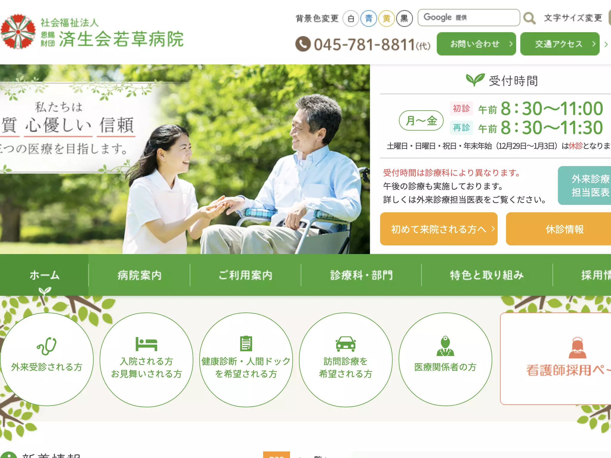 社会福祉法人　恩賜財団　済生会　支部神奈川県済生会若草病院