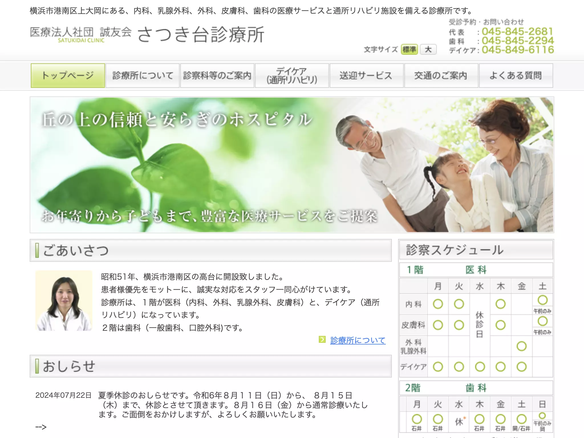 医療法人社団誠友会　さつき台診療所