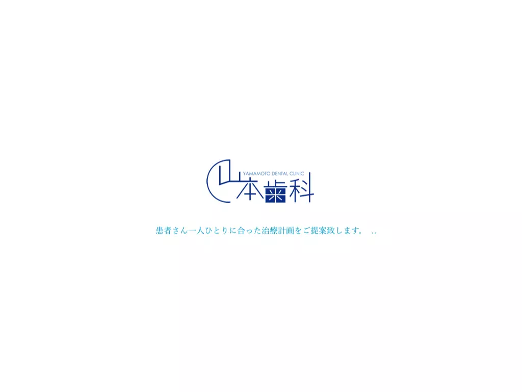 山本歯科