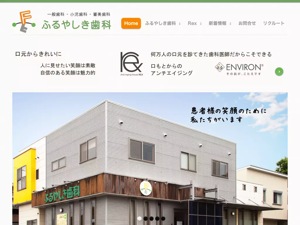 ふるやしき歯科