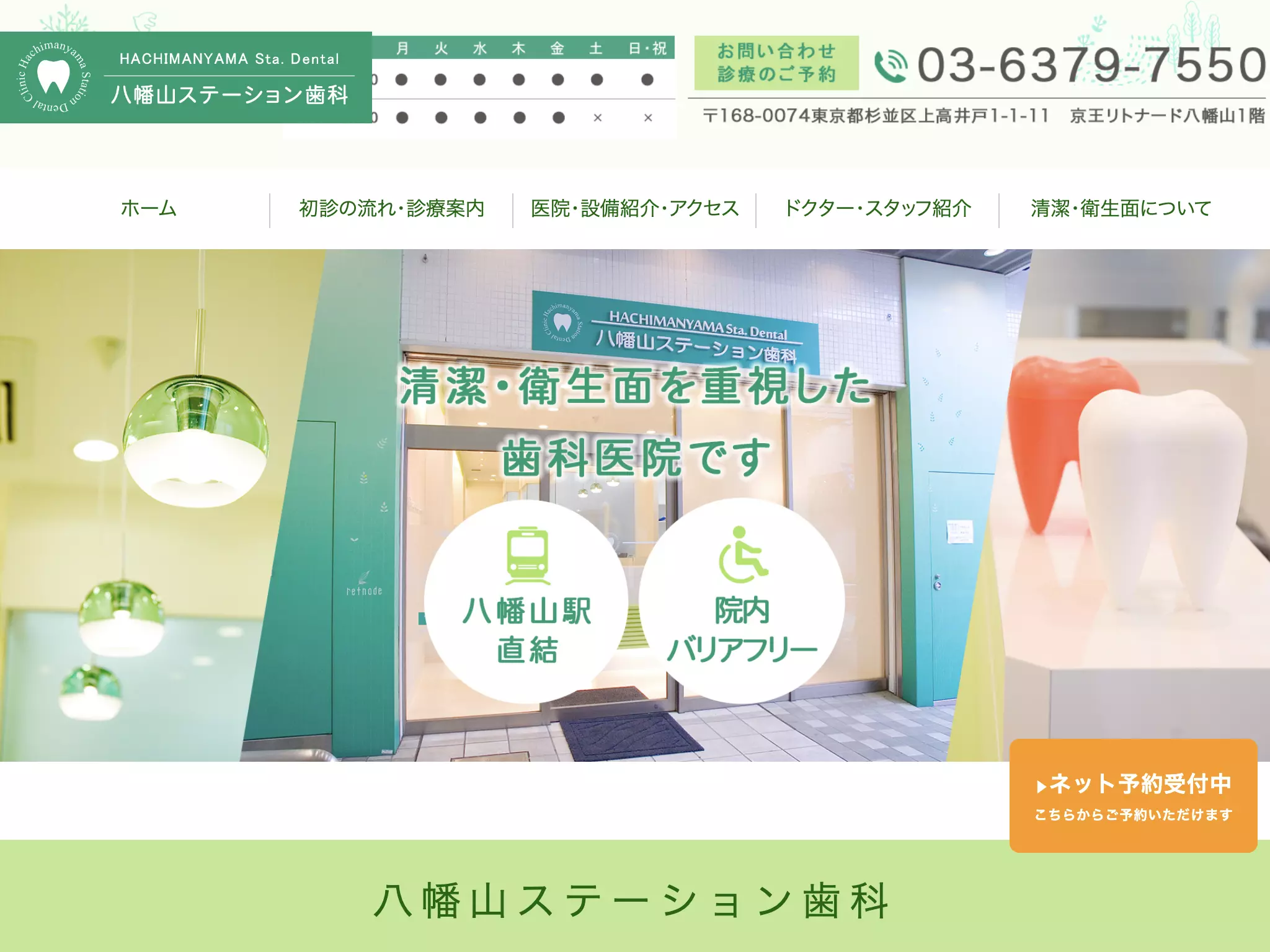 八幡山ステーション歯科