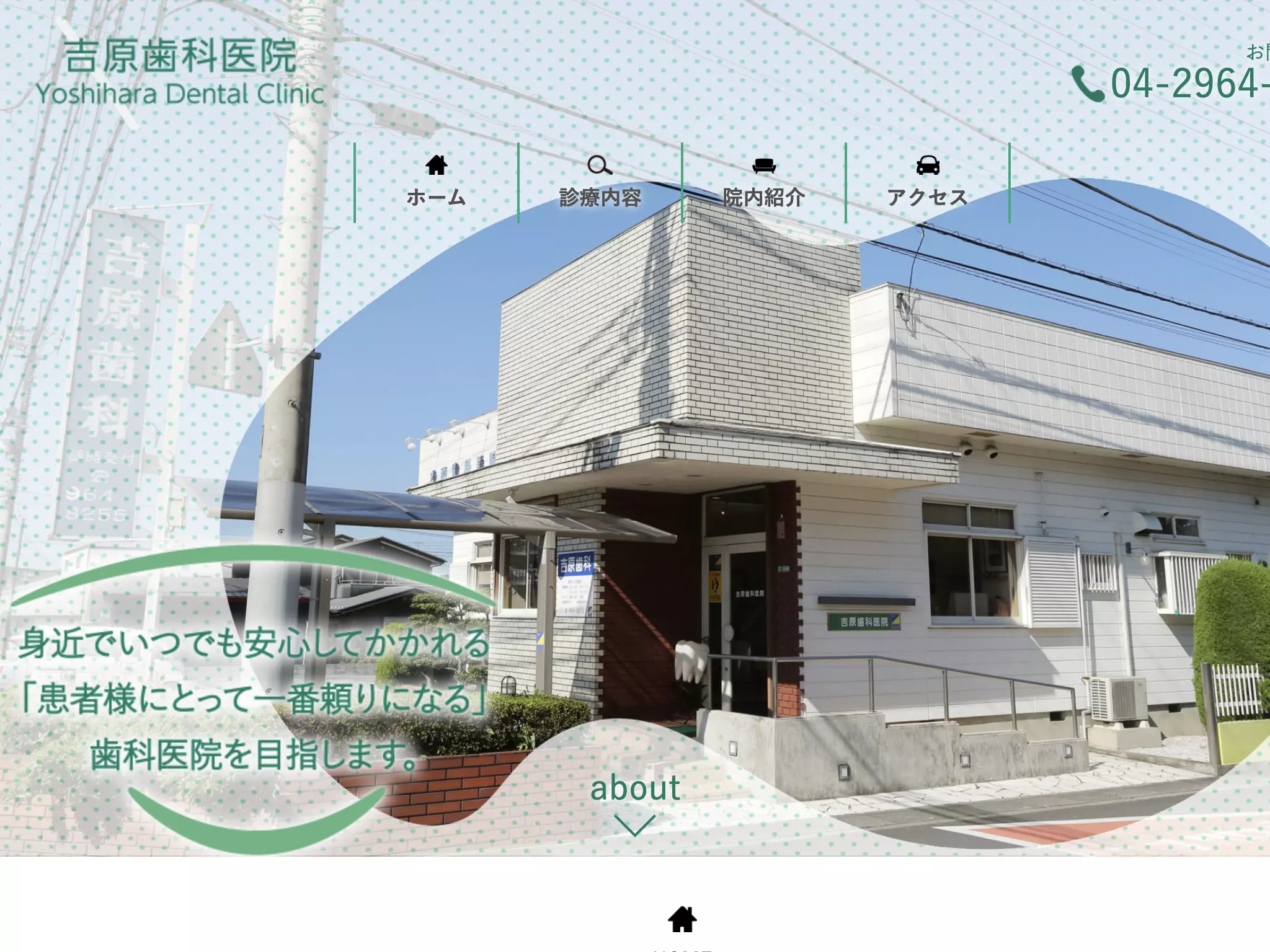 吉原歯科医院