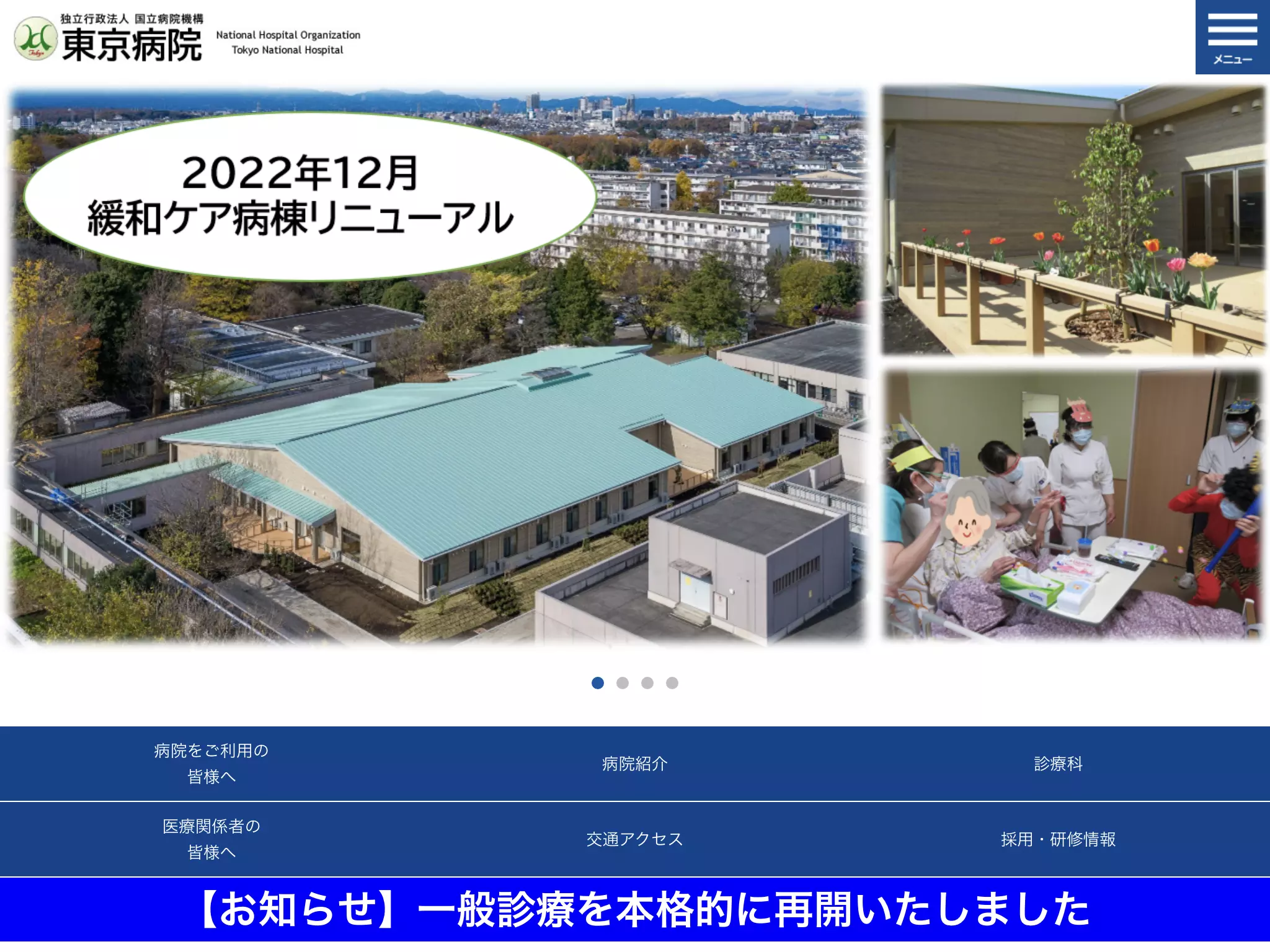 独立行政法人　国立病院機構東京病院