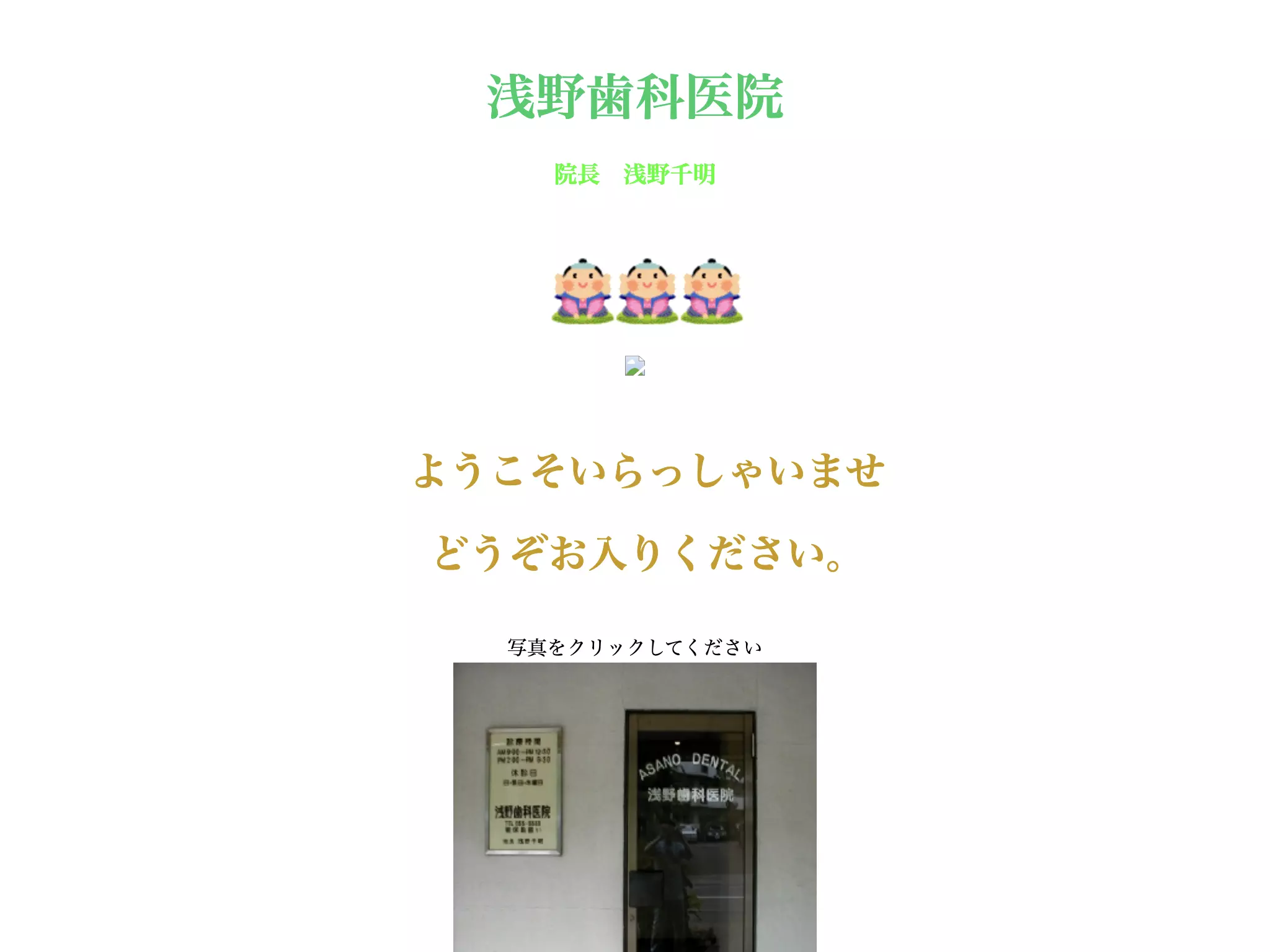 浅野歯科医院