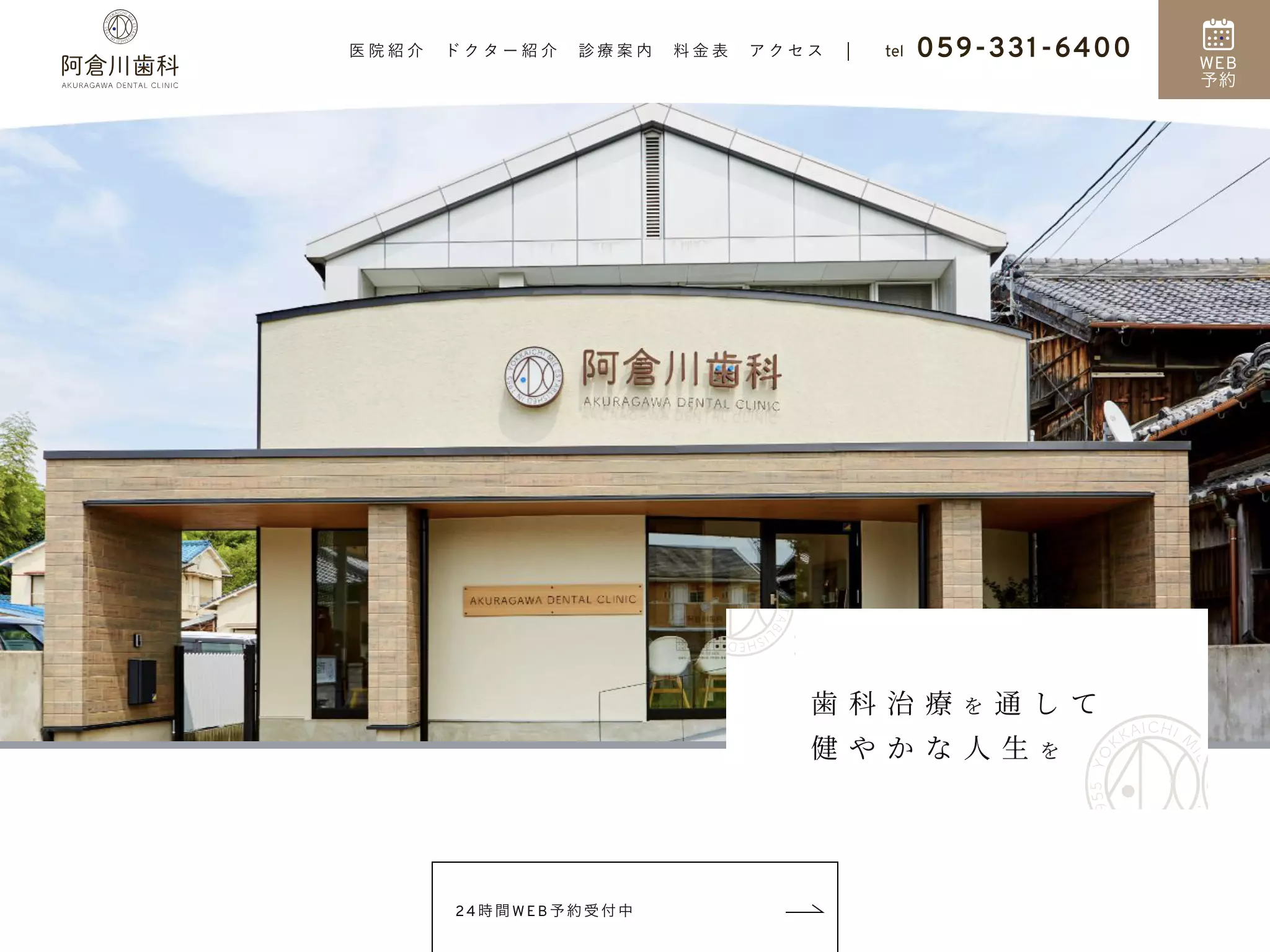 阿倉川歯科医院